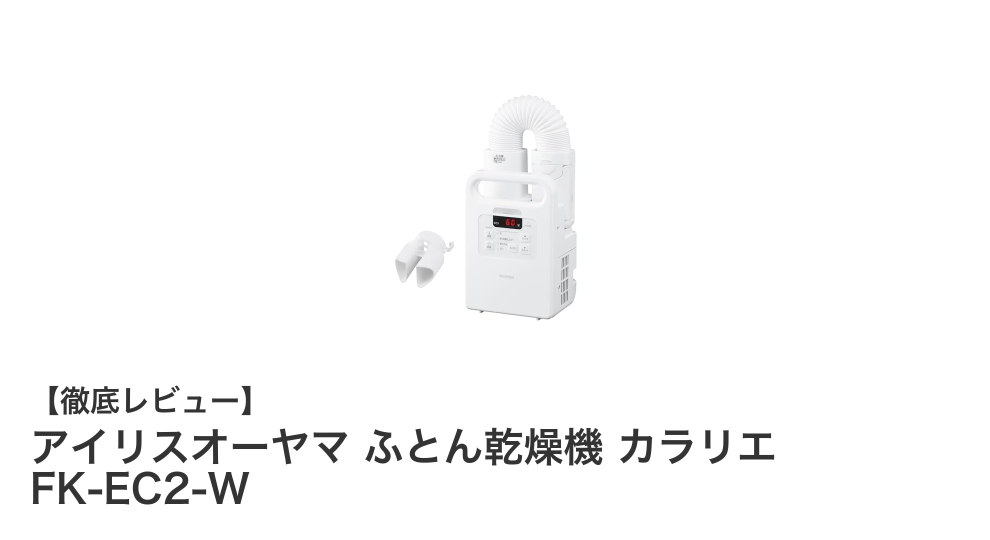 アイリスオーヤマ ふとん乾燥機 カラリエ FK-EC2-Wで快適な布団ケアを実現!