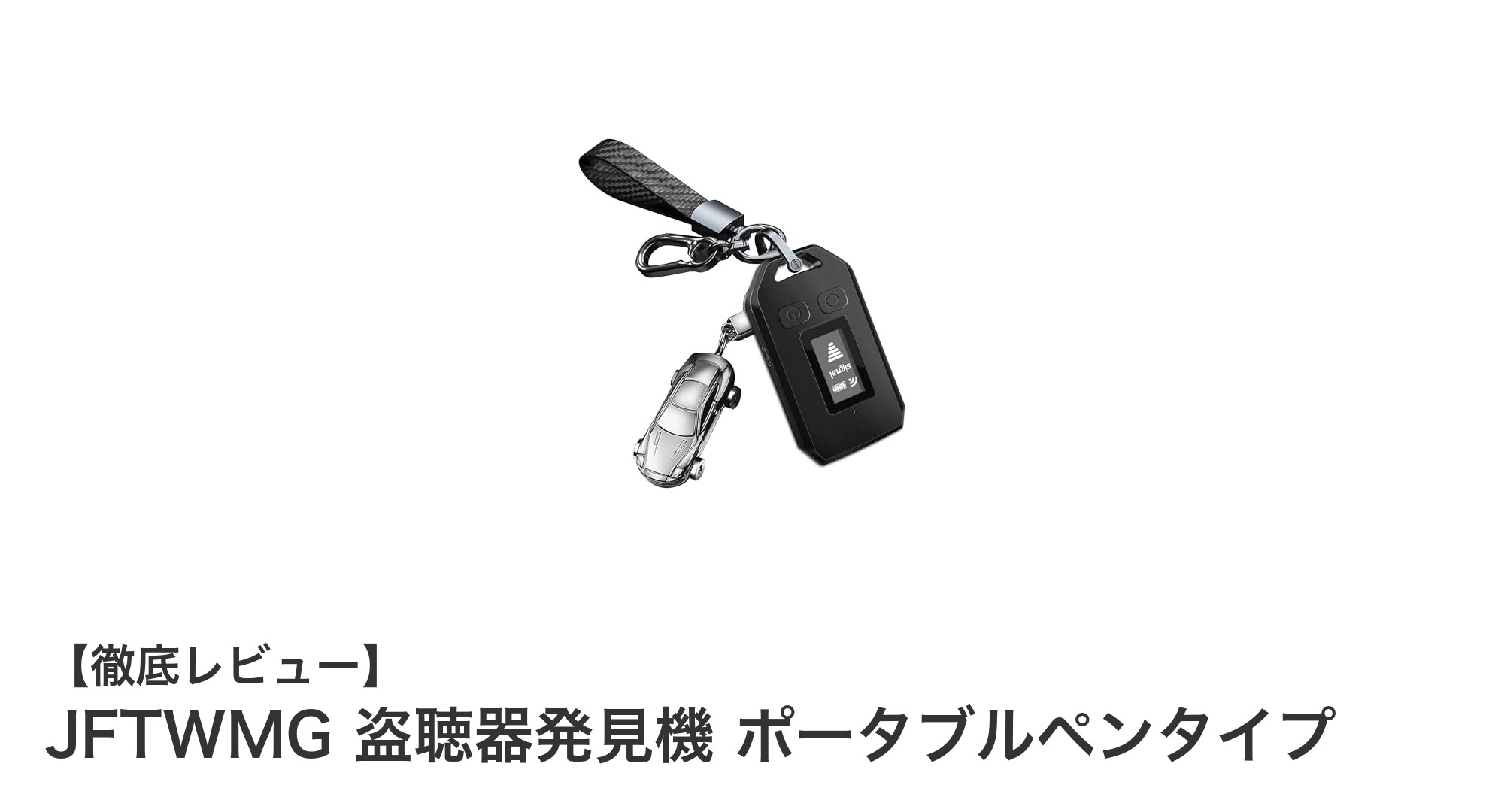 コンパクトで高性能！JFTWMGのポータブル盗聴器発見機で安心を手に入れよう