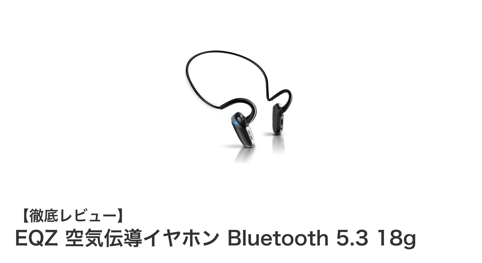 軽量&快適!EQZの最新空気伝導Bluetoothイヤホンで新しい音体験を