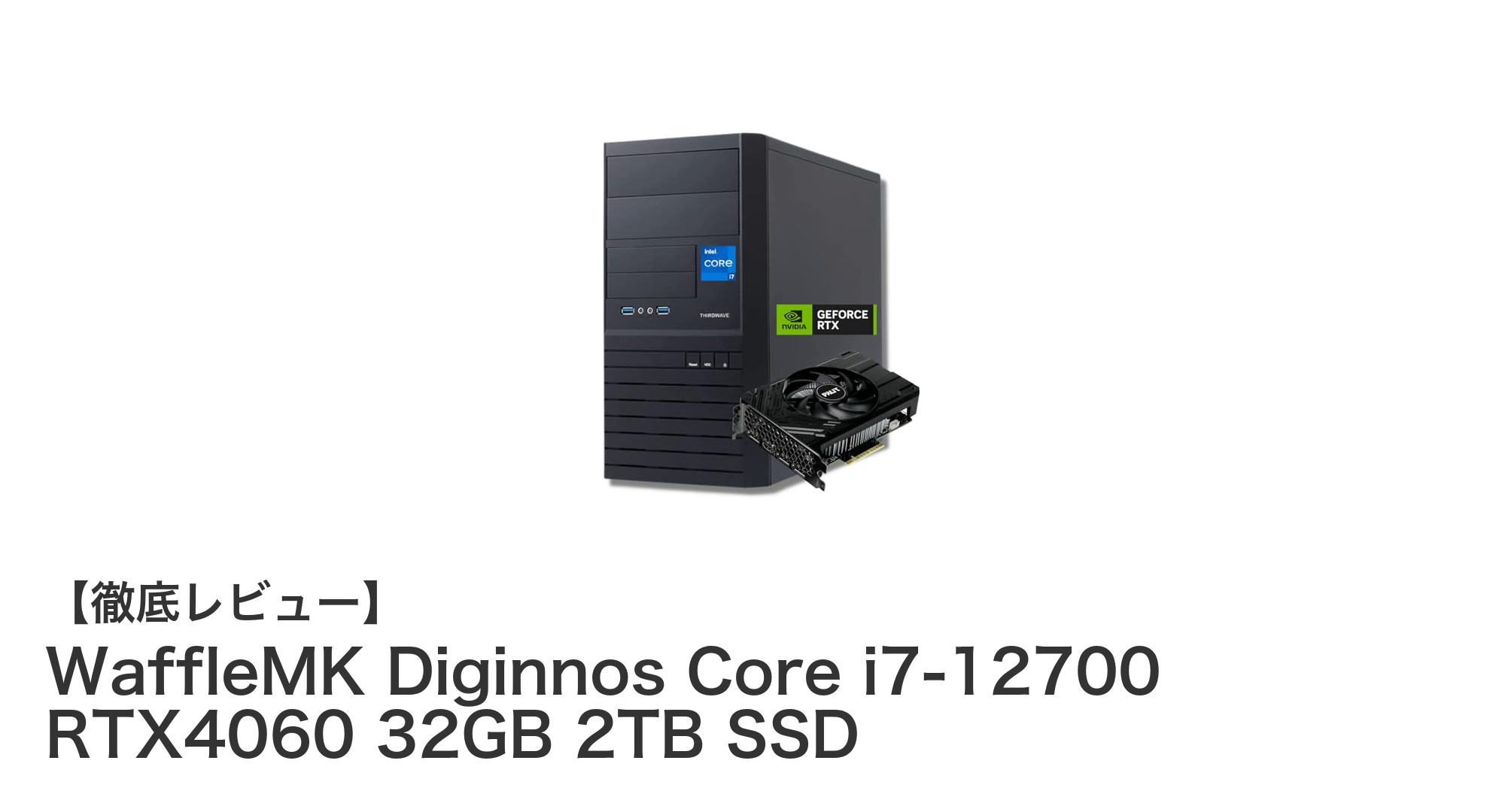 WaffleMK Diginnos Core i7-12700 RTX4060搭載!高性能32GBメモリ&2TB SSDの整備済みゲーミングPCレビュー