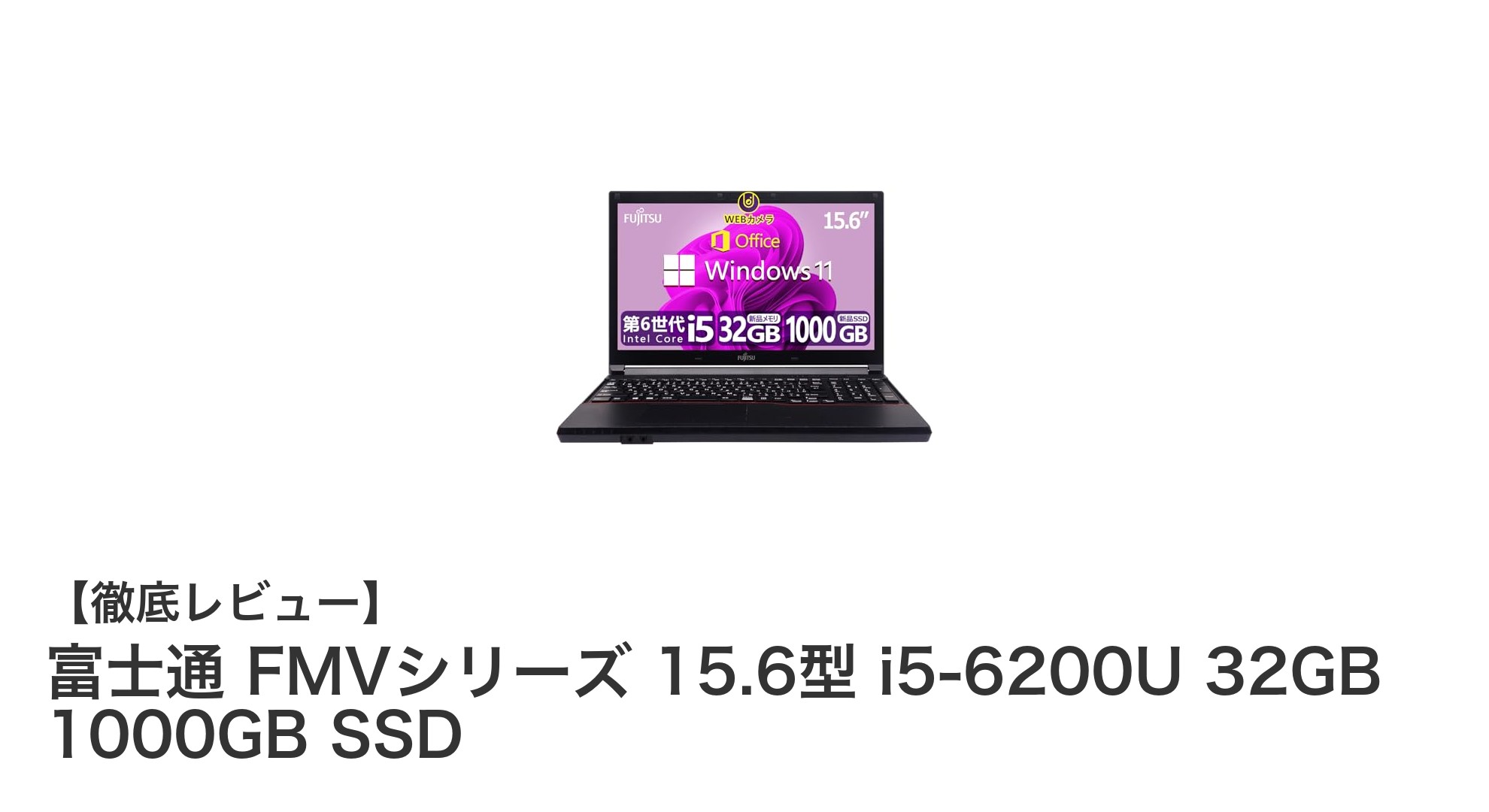 富士通 FMVシリーズ 15.6型ノートPC:高性能i5と大容量32GBメモリで快適作業を実現