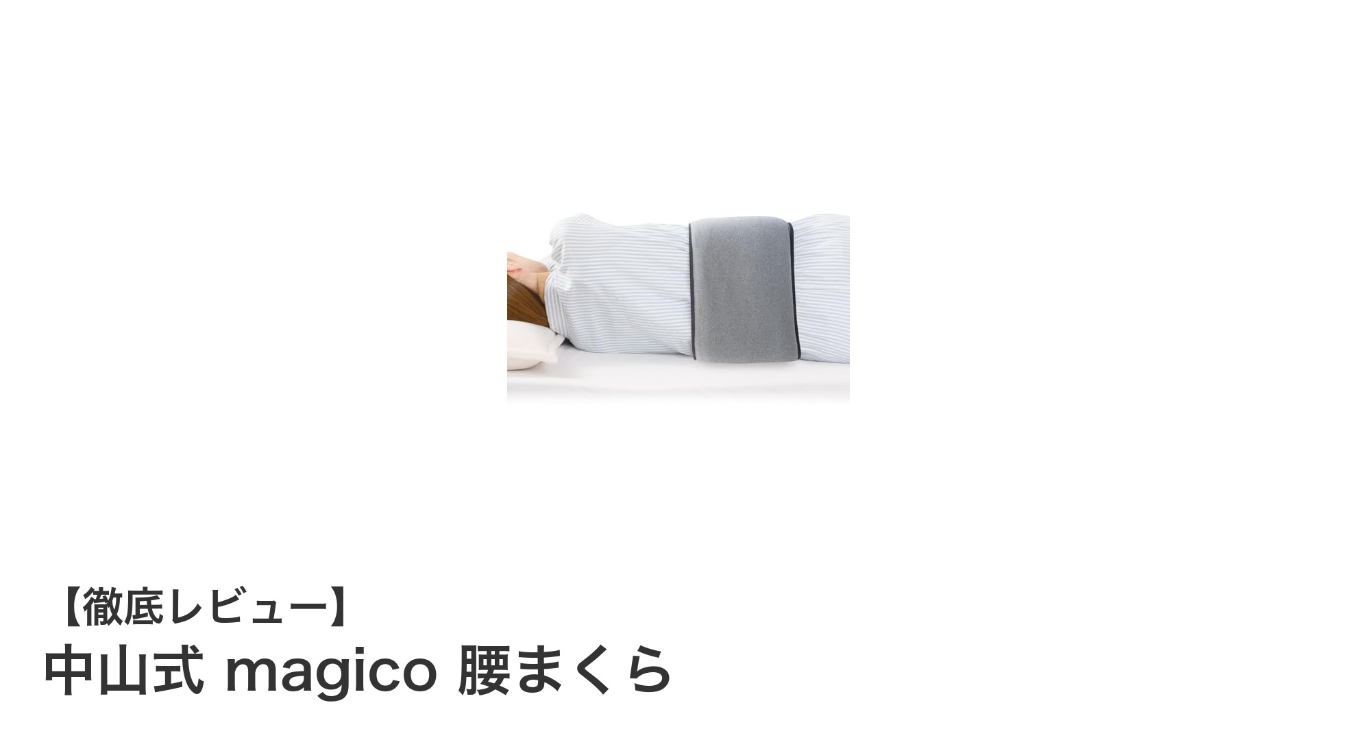 中山式 magico 腰まくらで快適な睡眠と腰の健康をサポート！