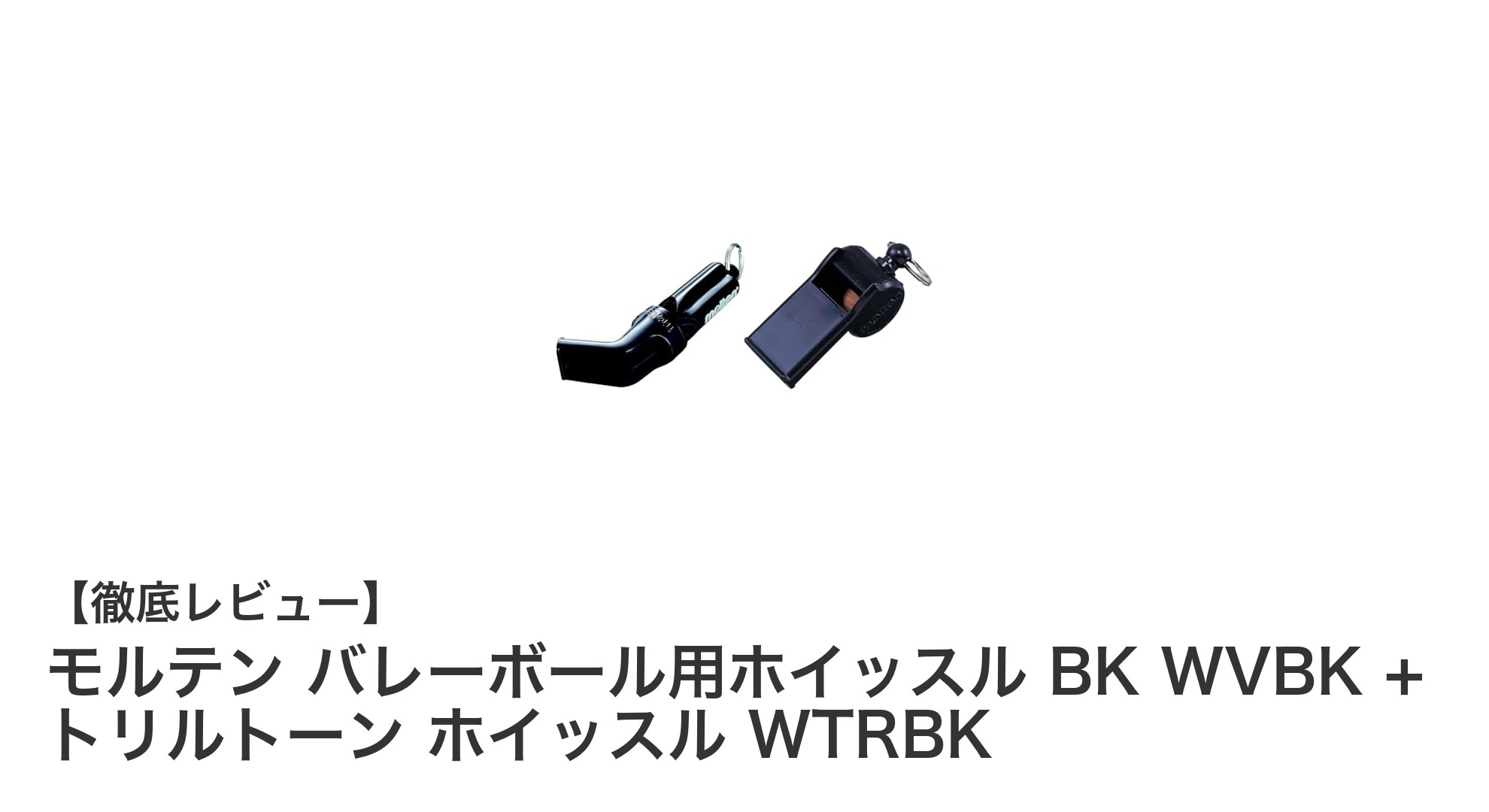 モルテンのバレーボール用ホイッスル＆トリルトーンセットで試合をもっと快適に！