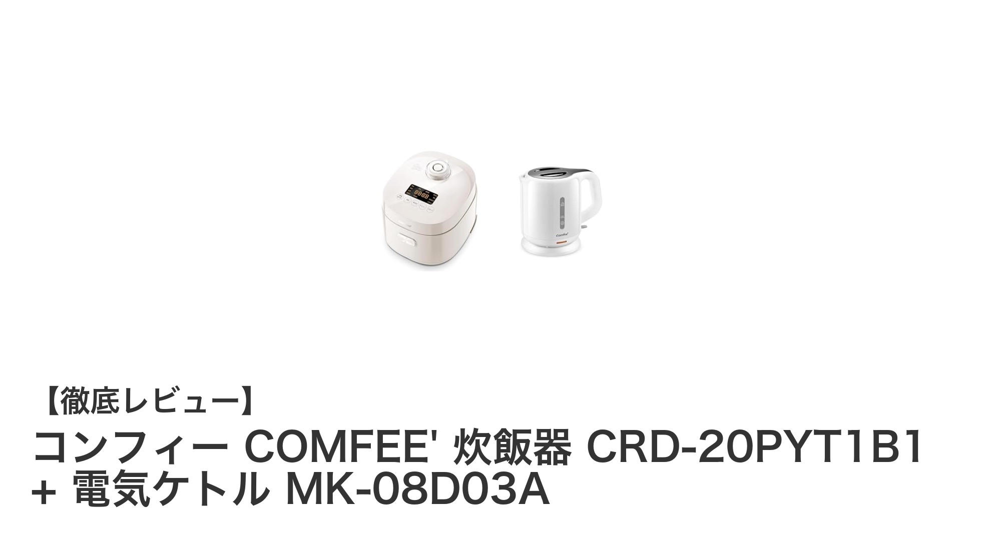 一人暮らしにぴったり!COMFEE'の炊飯器&電気ケトルセットで快適調理生活
