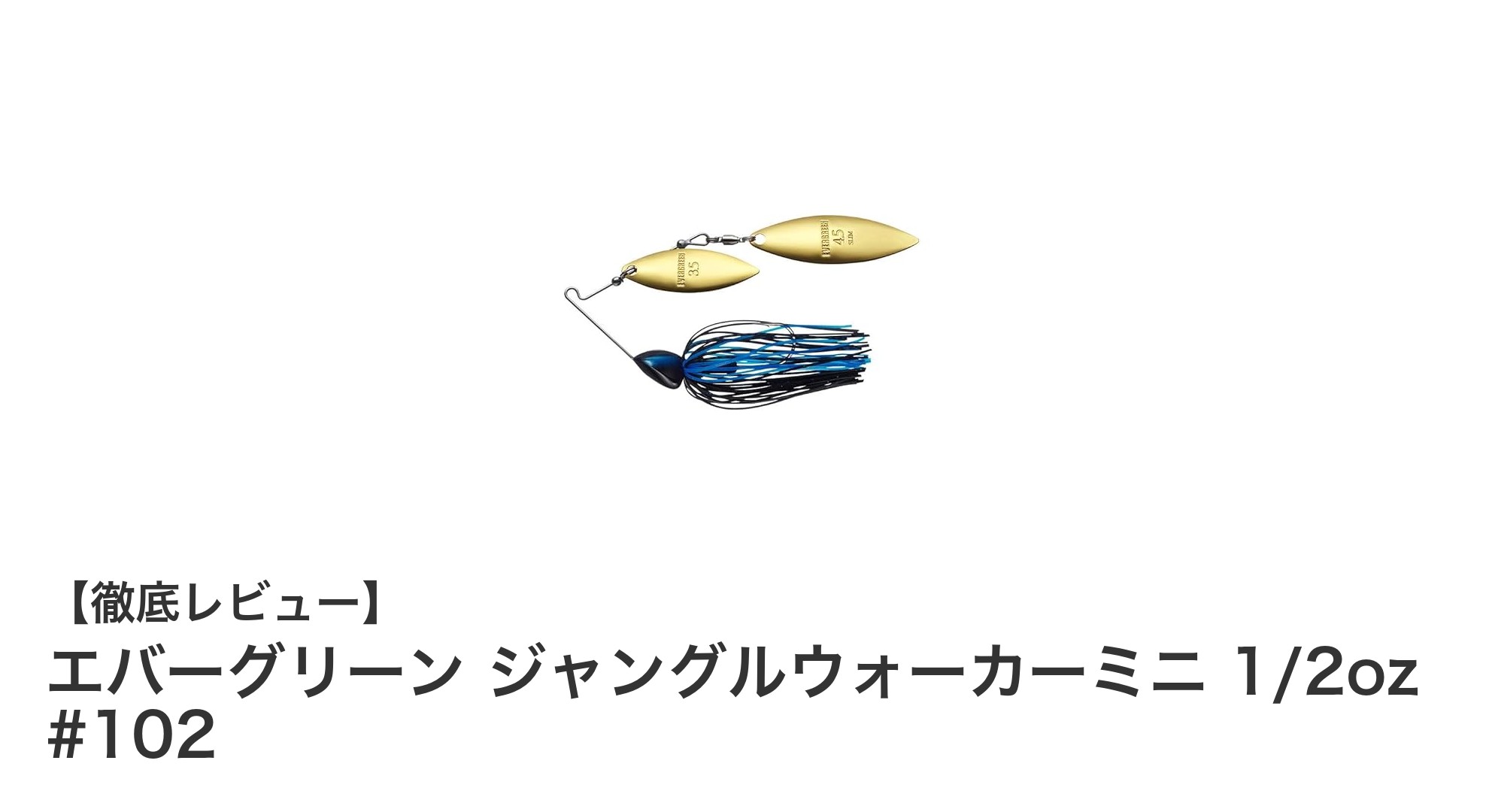 エバーグリーン ジャングルウォーカーミニ 1/2oz #102の魅力を徹底解説!万能スピナーベイトの秘密とは?