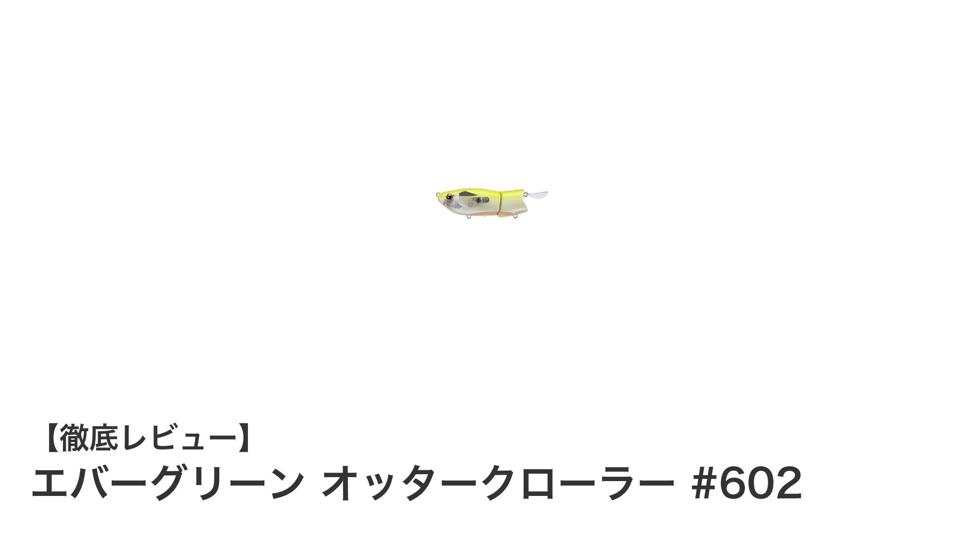 パワフルバス攻略に最適!エバーグリーン オッタークローラー #602の魅力とは?