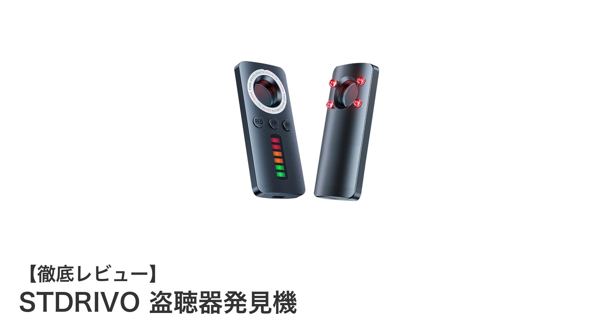STDRIVO盗聴器発見機で安心のプライバシー保護を実現！