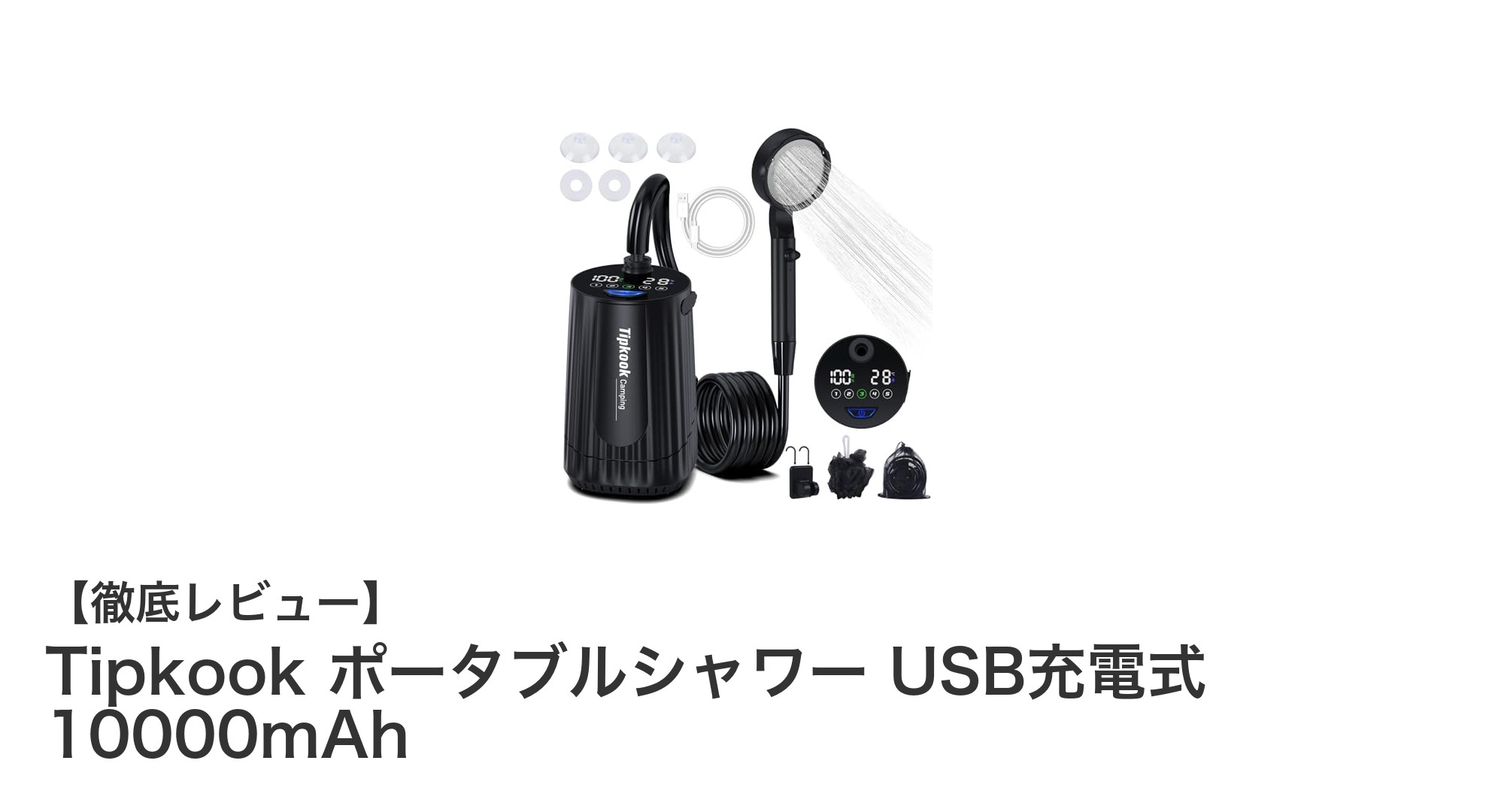 どこでも快適！TipkookのUSB充電式ポータブルシャワーでアウトドアをもっと楽しく