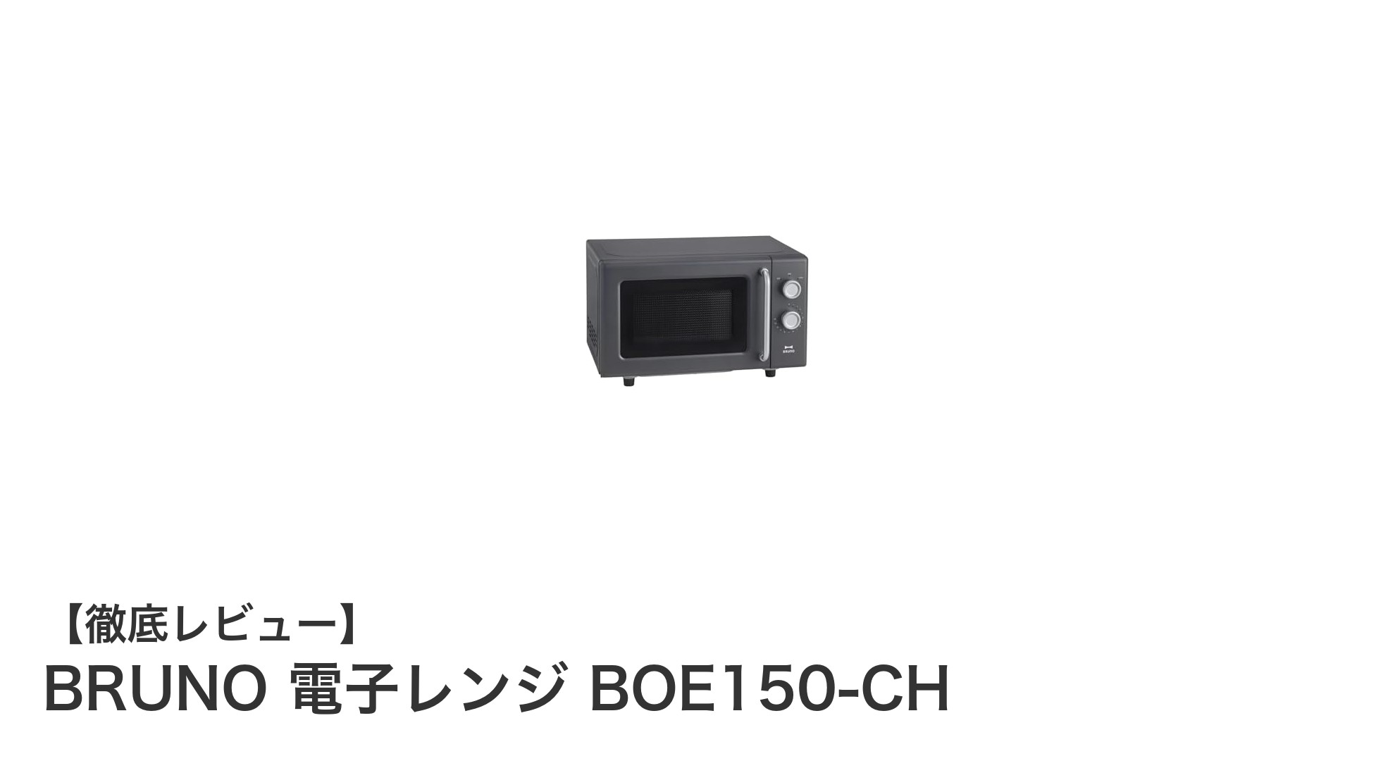 コンパクトで使いやすい!BRUNOの16L単機能電子レンジBOE150-CHの魅力を徹底解説