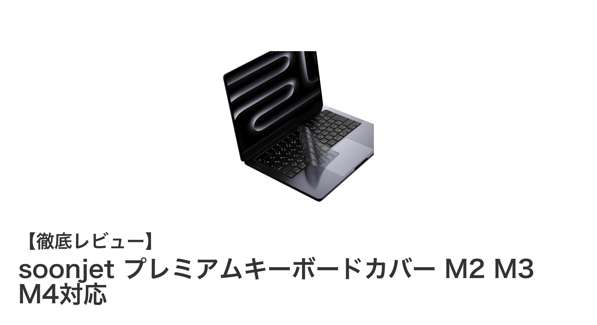 MacBookユーザー必見！soonjetのプレミアムキーボードカバーで快適＆清潔なタイピングを実現