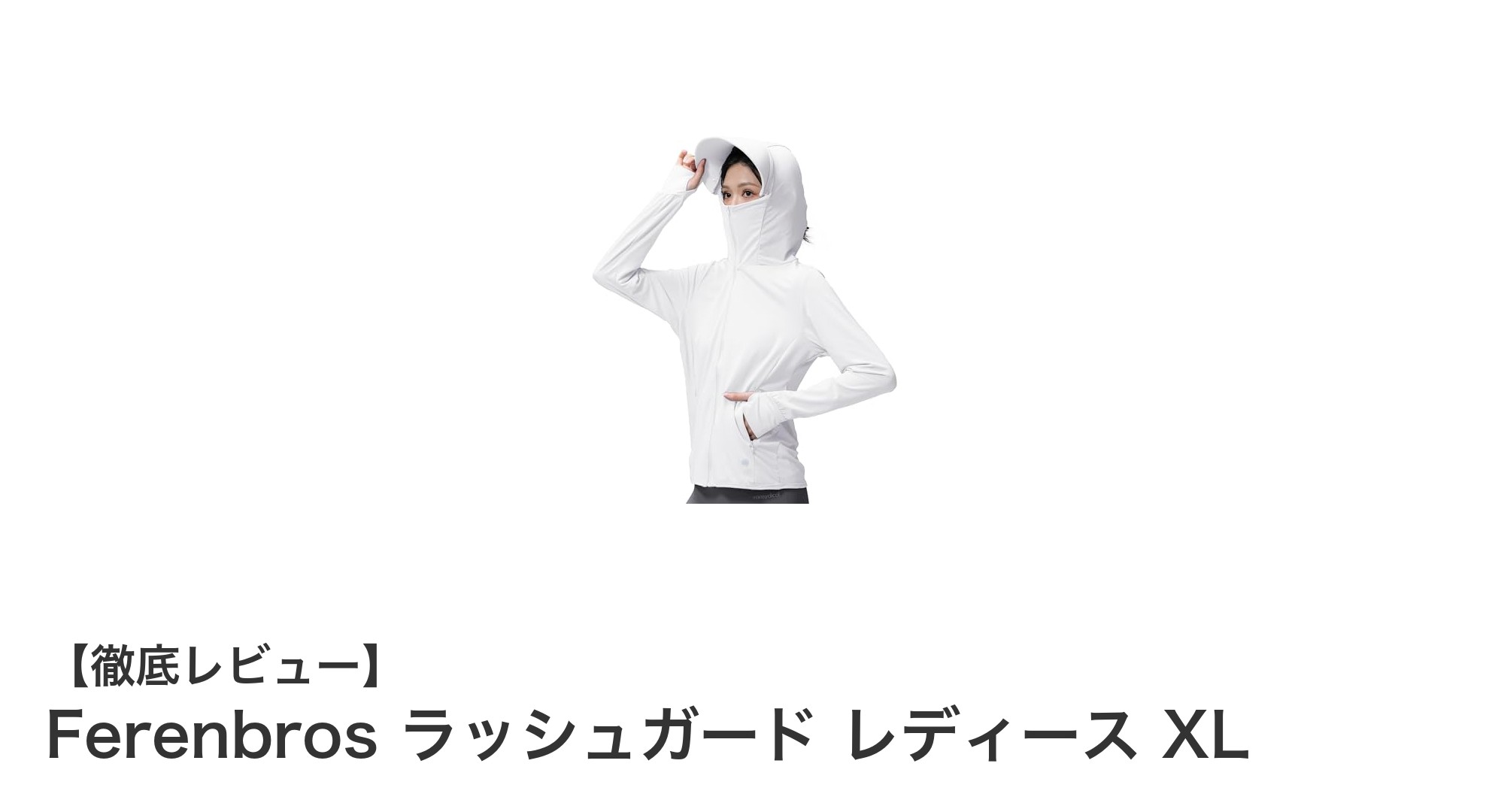 夏の強い日差しも怖くない!Ferenbros レディースラッシュガード XLの魅力とは?