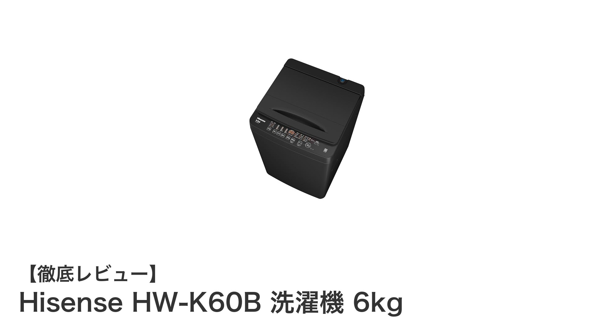 省スペース&高速洗濯!Hisense HW-K60B 6kgスリム洗濯機の魅力に迫る