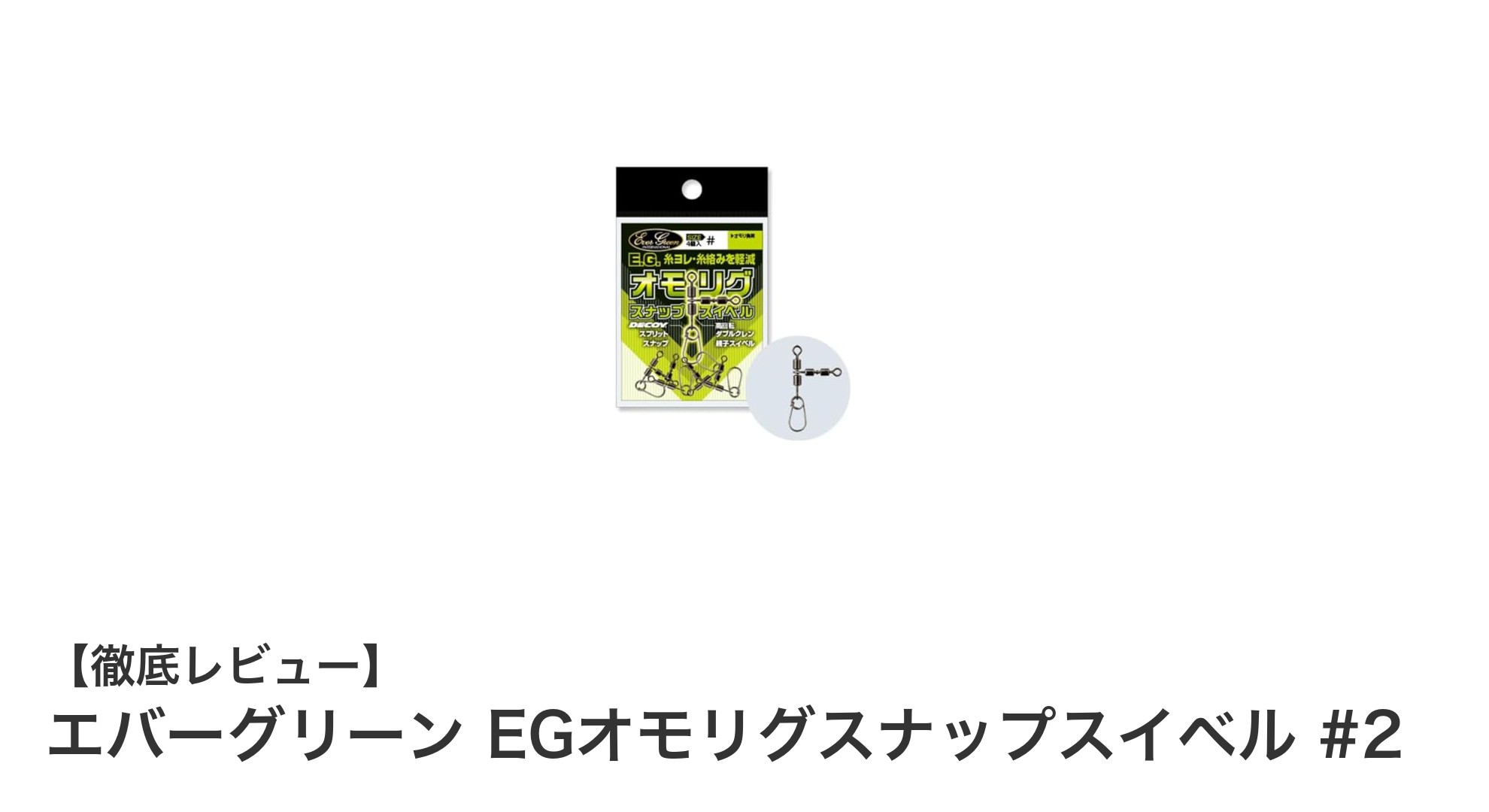 耐久性抜群!エバーグリーン EGオモリグスナップスイベル #2の魅力徹底解説