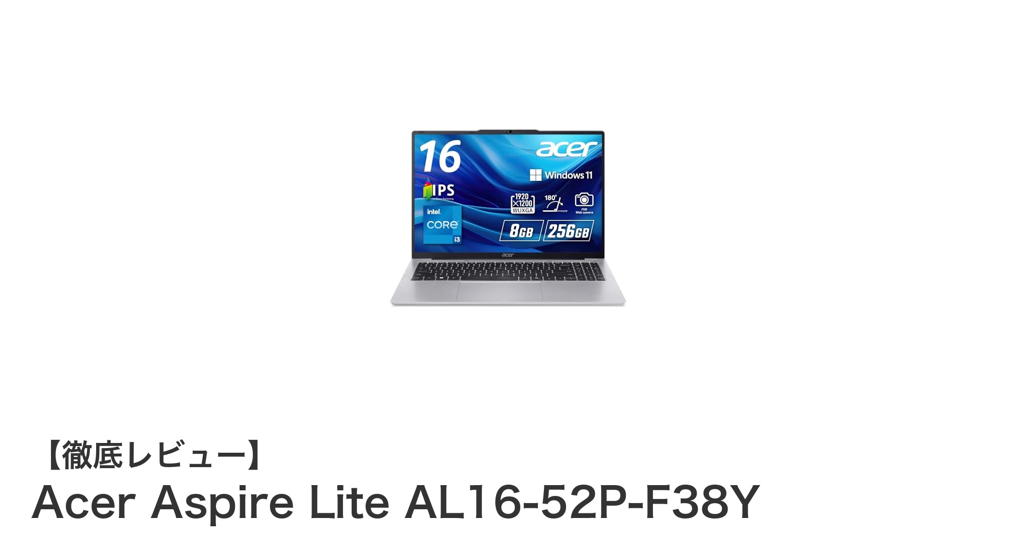 軽量&高解像度!Acer Aspire Lite AL16-52P-F38Yで快適作業環境を実現