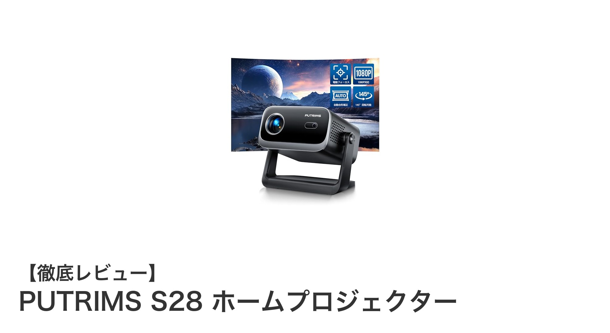 高輝度22000ルーメンで鮮明映像!PUTRIMS S28 ホームプロジェクターの魅力徹底解説