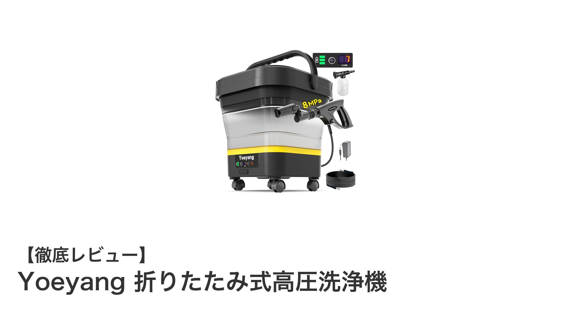 Yoeyang折りたたみ式高圧洗浄機で効率的&パワフルな洗浄体験を!