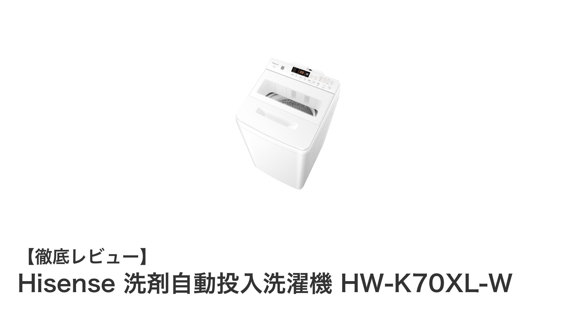 Hisense洗剤自動投入洗濯機 HW-K70XL-Wで時短&省スペースを実現!