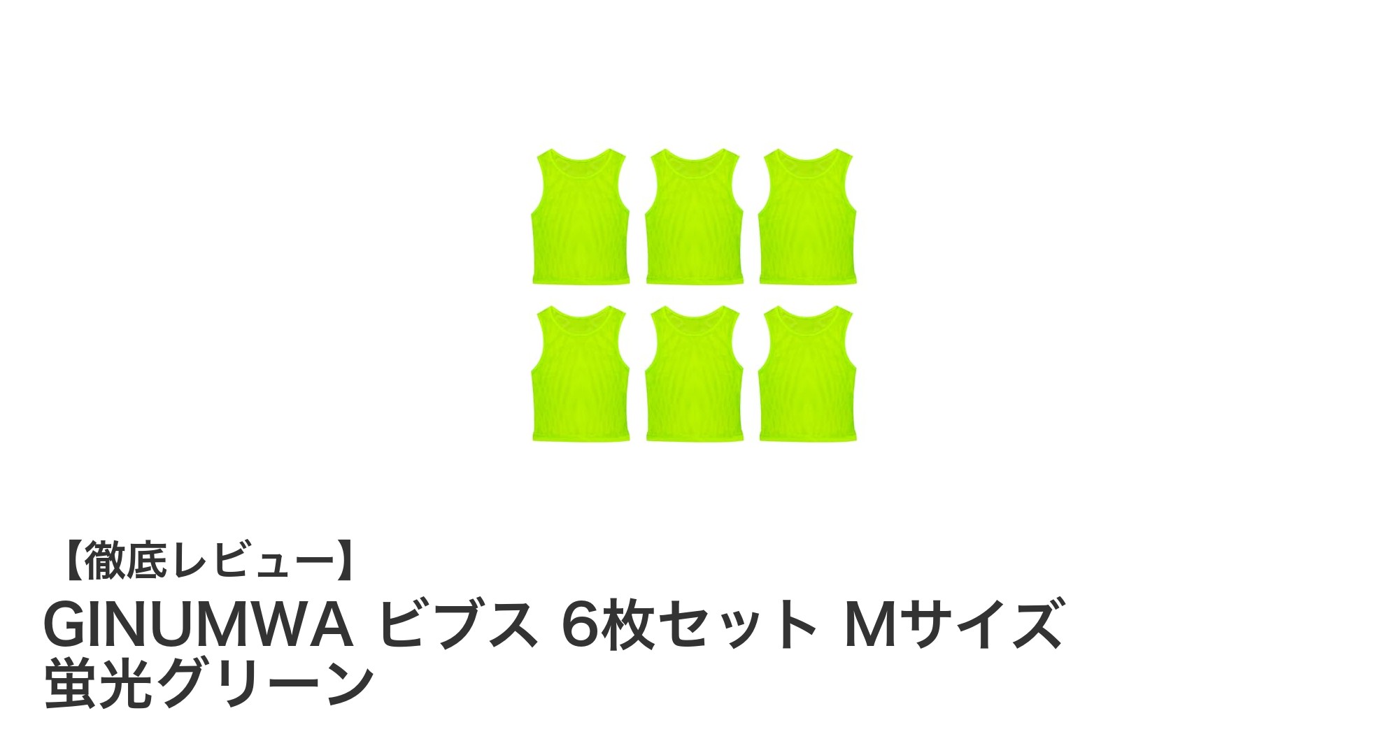 快適さと多彩なカラーで選ぶ！GINUMWAビブス6枚セットMサイズレビュー