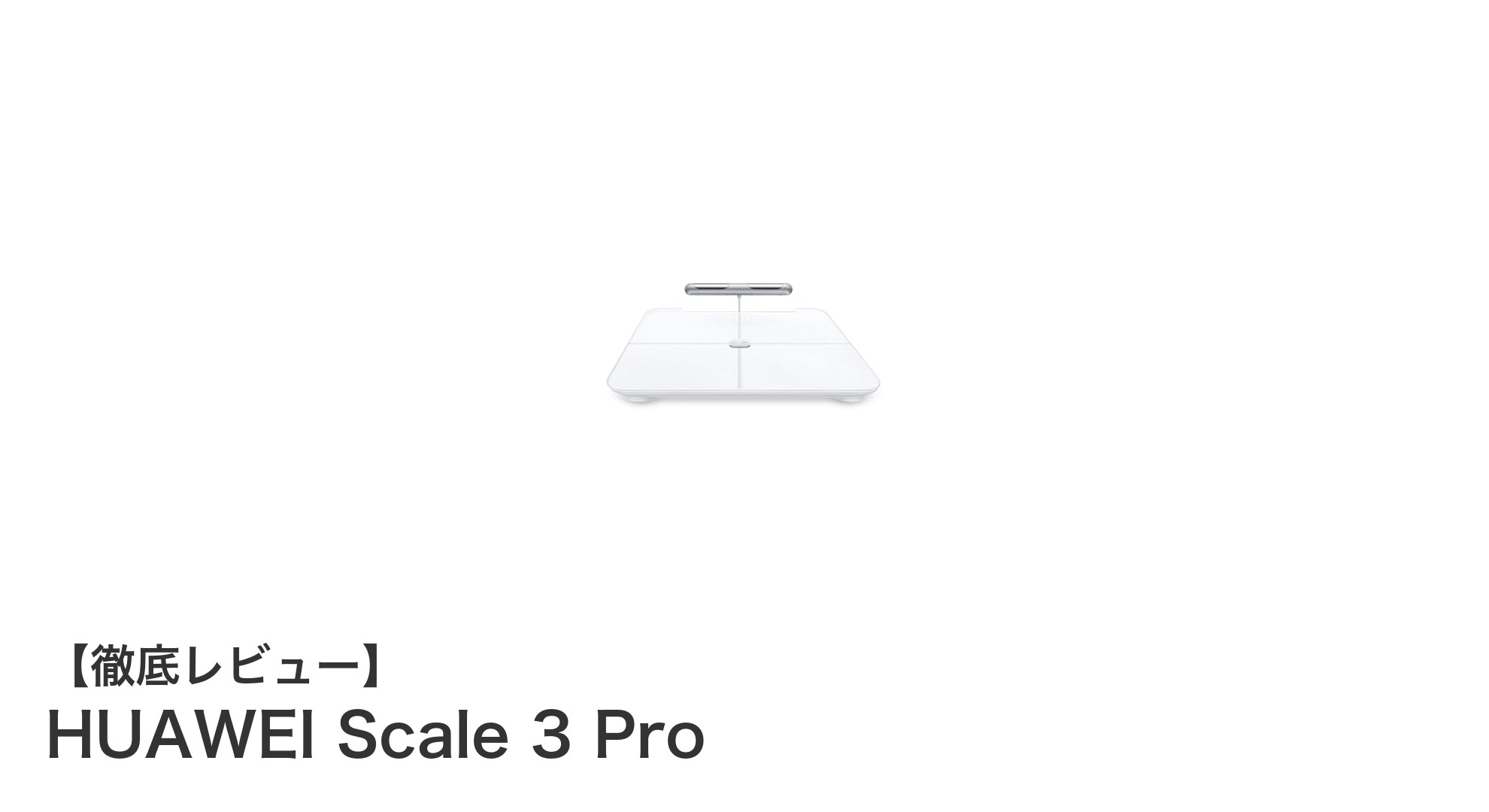 HUAWEI Scale 3 Proで精密ボディチェック！最新スマート体組成計の実力とは？