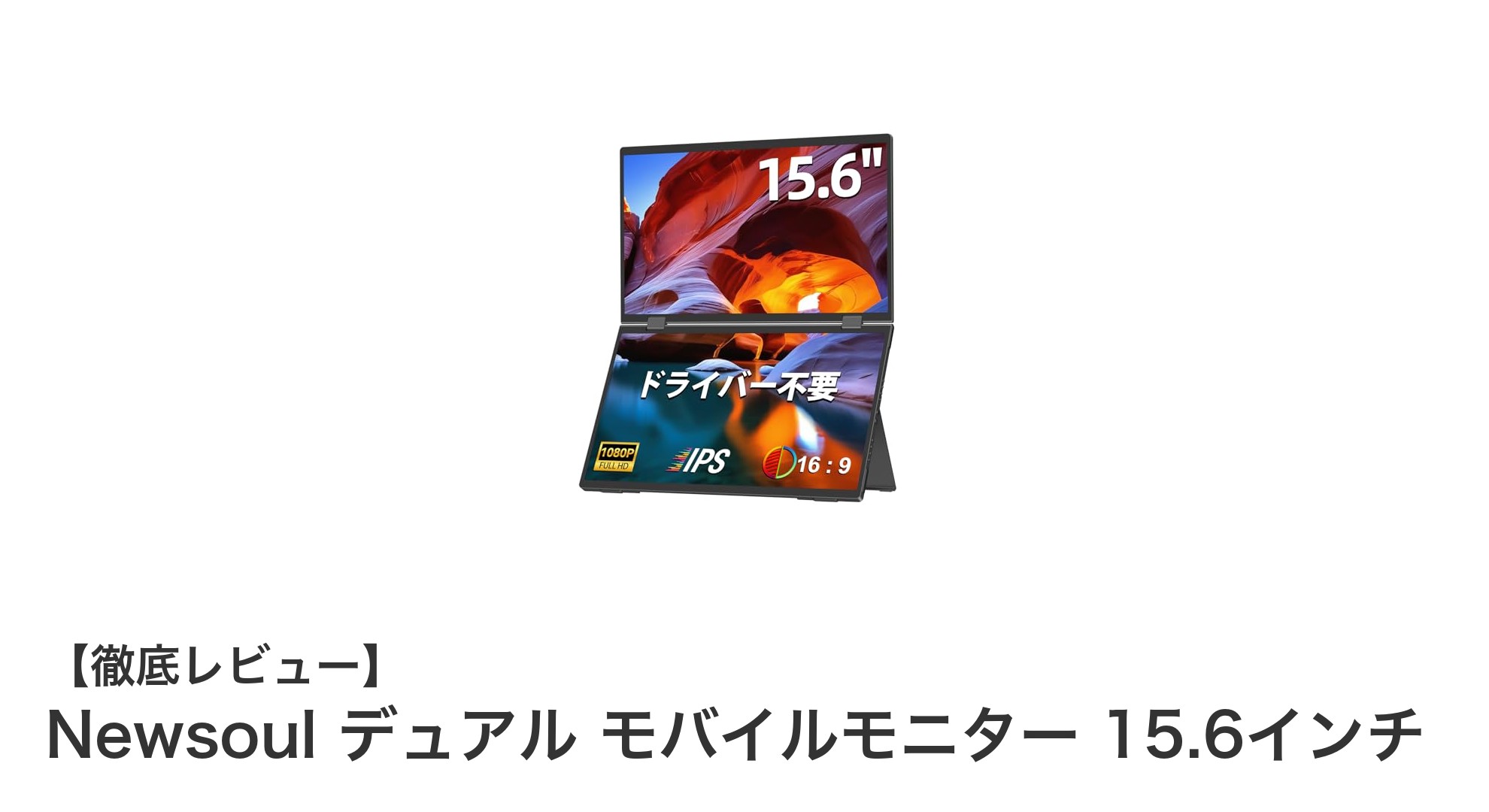 Newsoulの15.6インチデュアルモバイルモニターで仕事効率アップ!折りたたみ式でどこでもマルチタスクを実現
