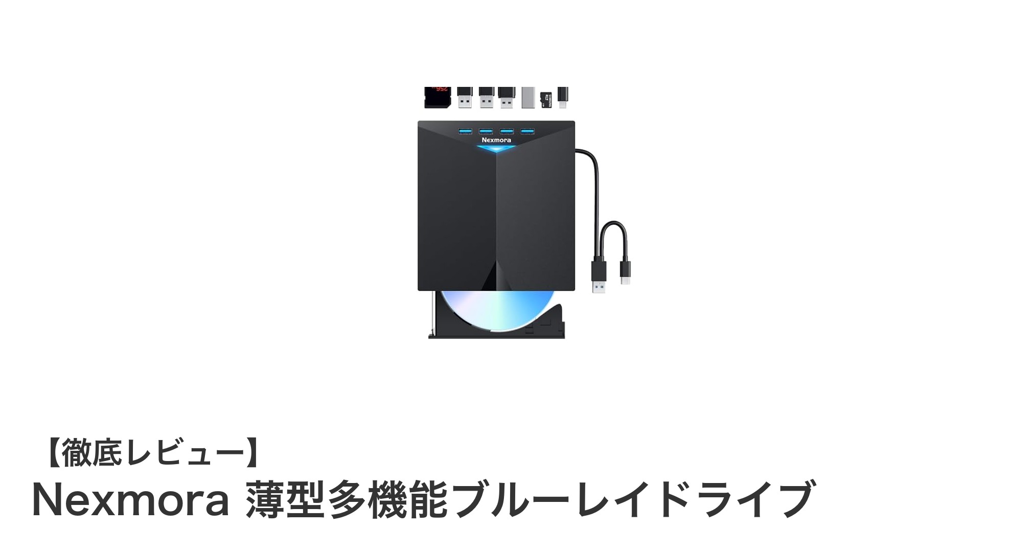 高速かつ静音!Nexmoraの薄型多機能ブルーレイドライブで快適データ管理