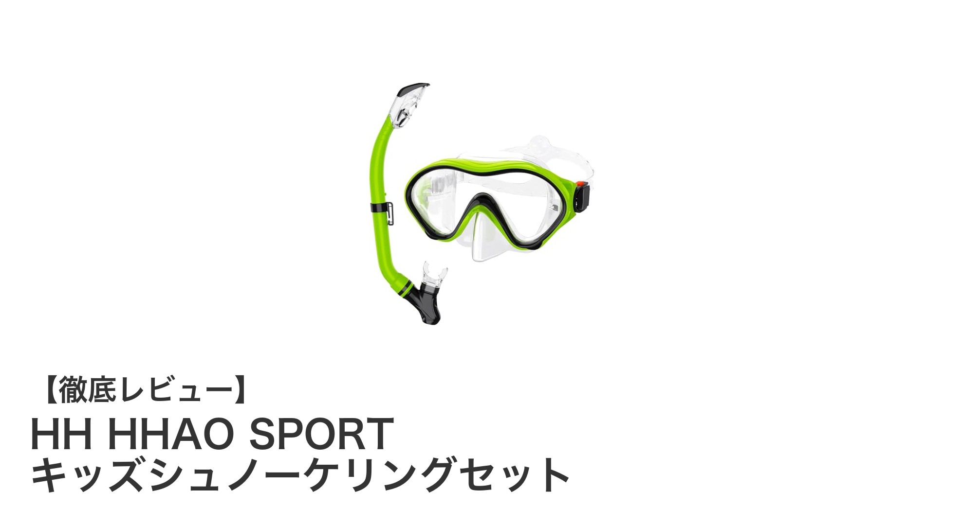 子供の初めてのシュノーケリングに最適!HH HHAO SPORTキッズセットの魅力とは?