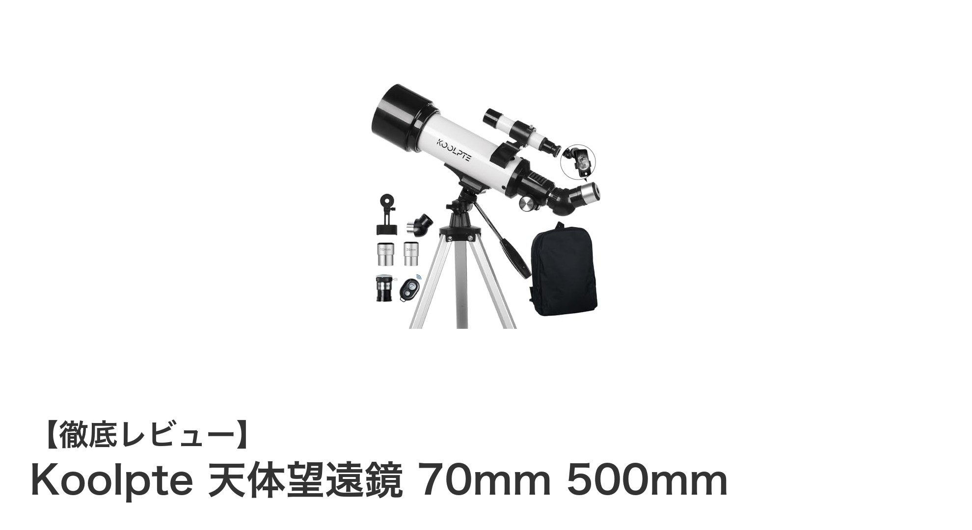 初心者から家族まで楽しめる!Koolpte 70mm 天体望遠鏡で星空観察デビュー