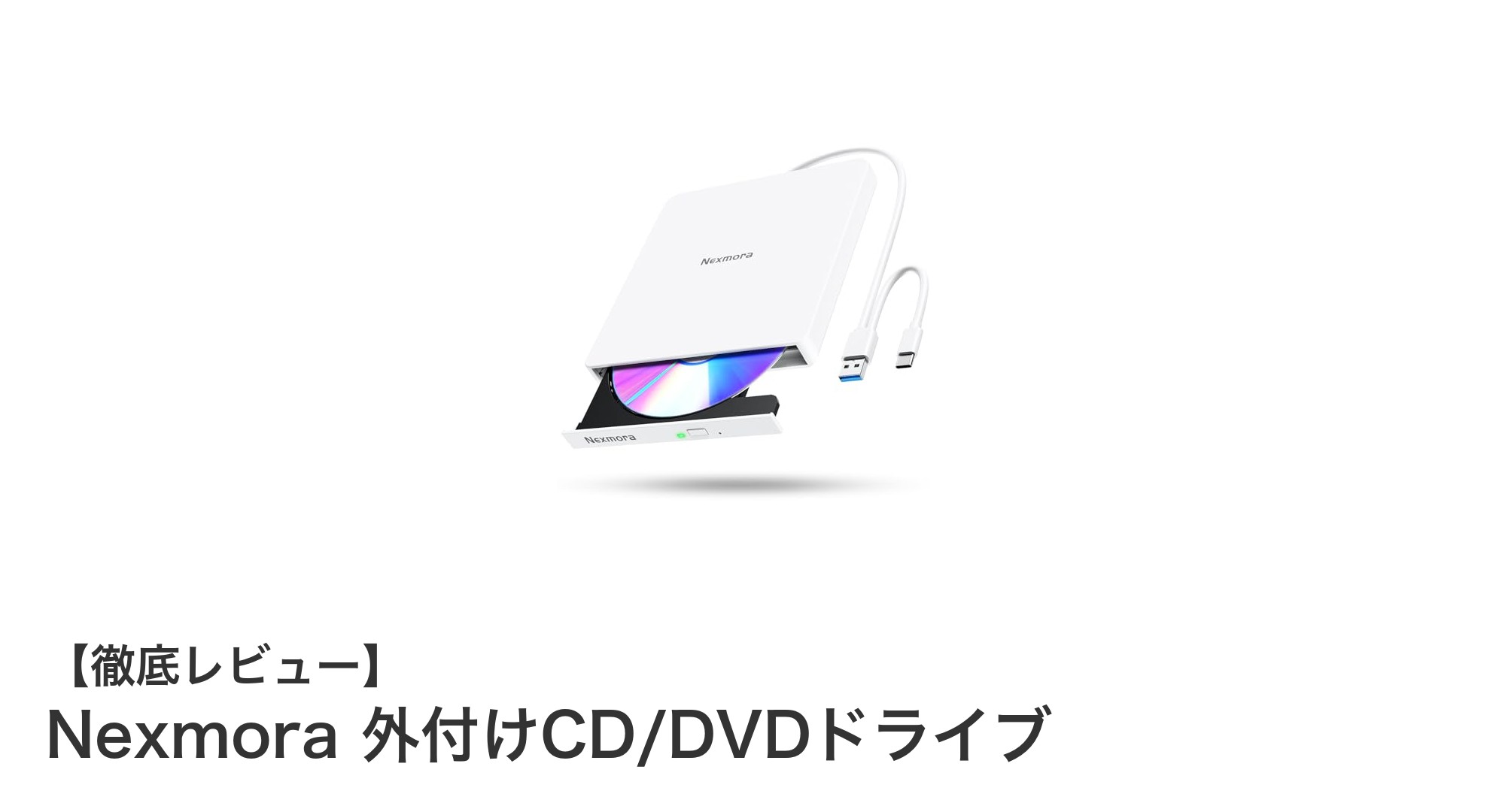 多機能で持ち運びやすい！Nexmoraの外付けCD/DVDドライブを徹底レビュー