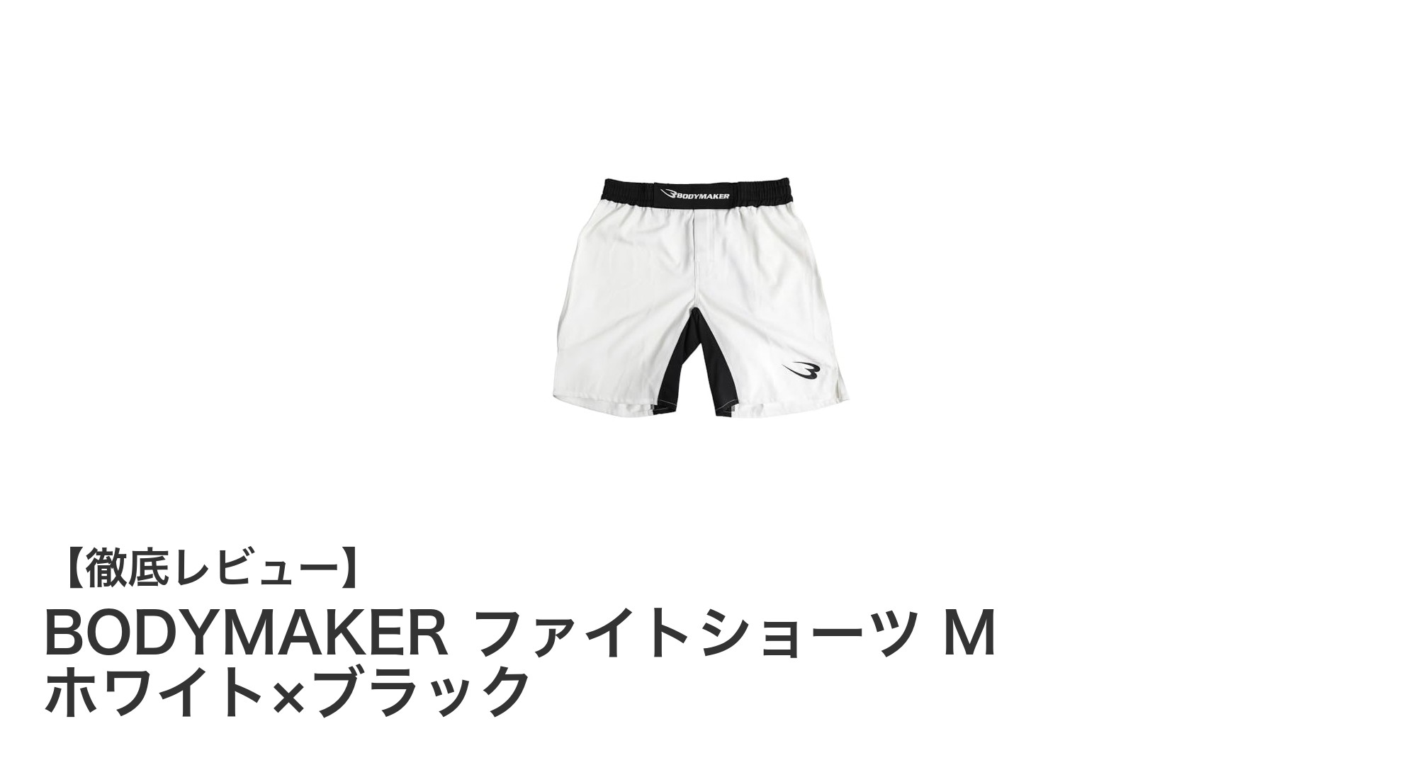 動きやすさと快適フィットを実現！BODYMAKERファイトショーツMの魅力とは