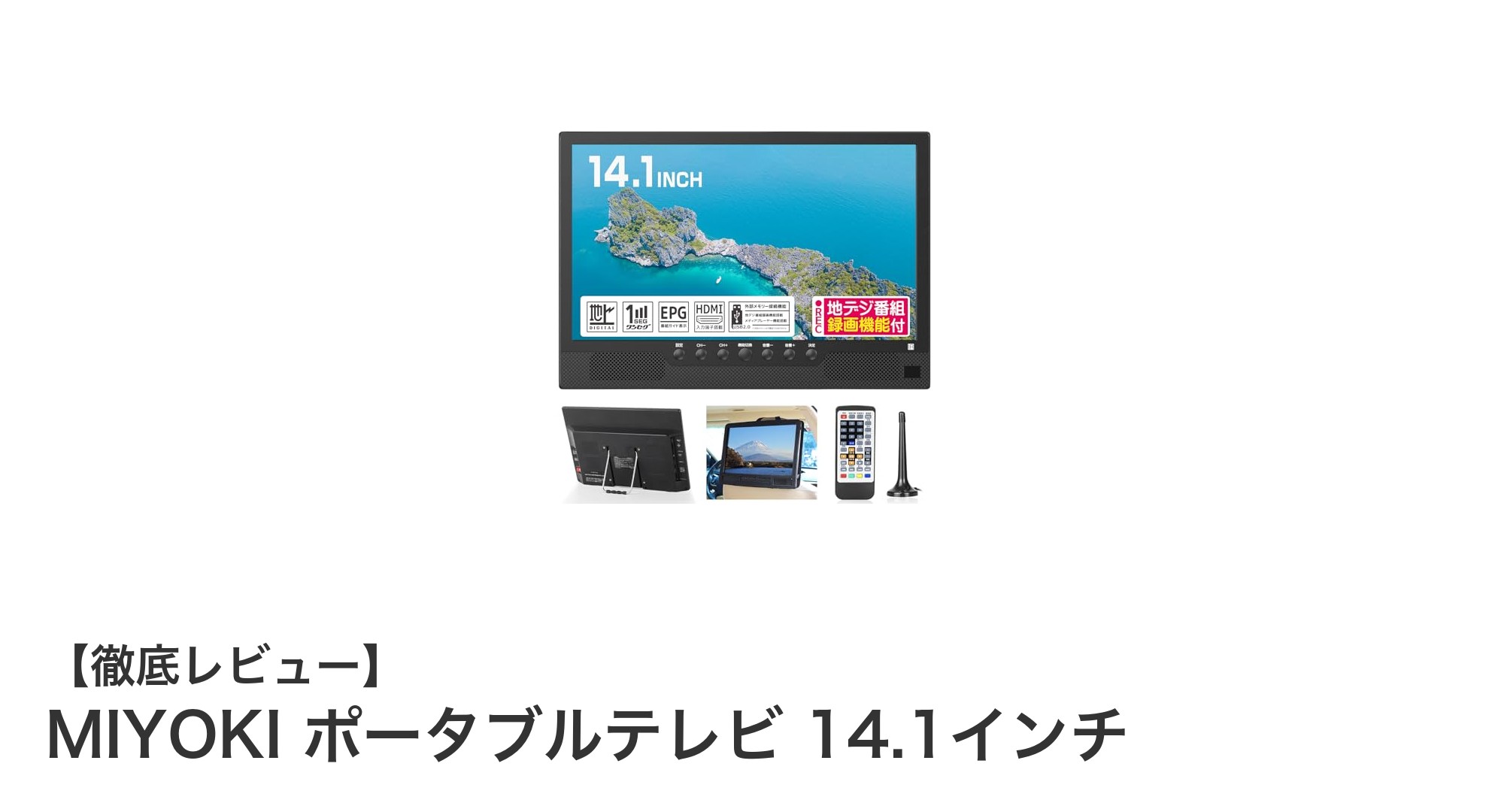MIYOKI ポータブルテレビ 14.1インチで快適な地デジ視聴をどこでも実現!