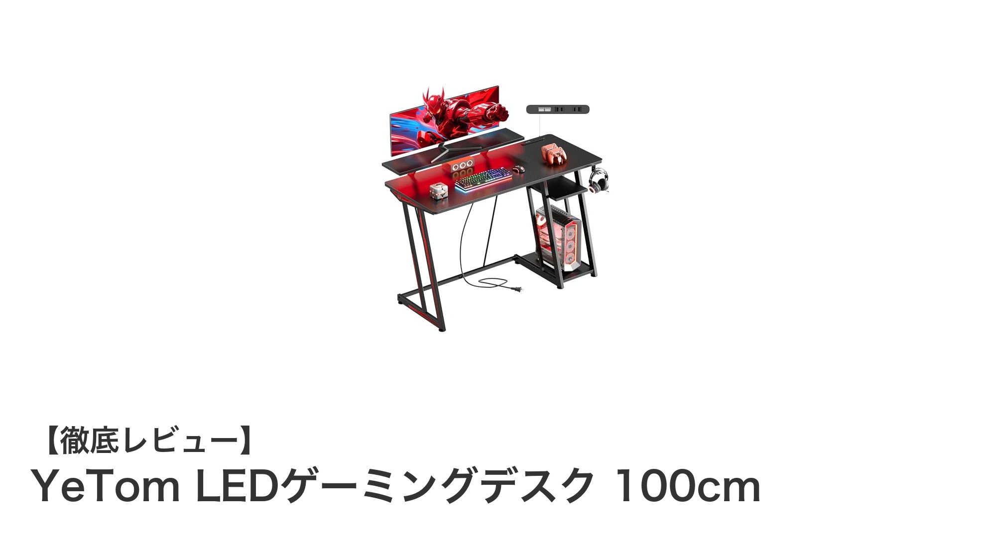 コンパクトで多機能!YeTom LEDゲーミングデスク 100cmの魅力徹底解説