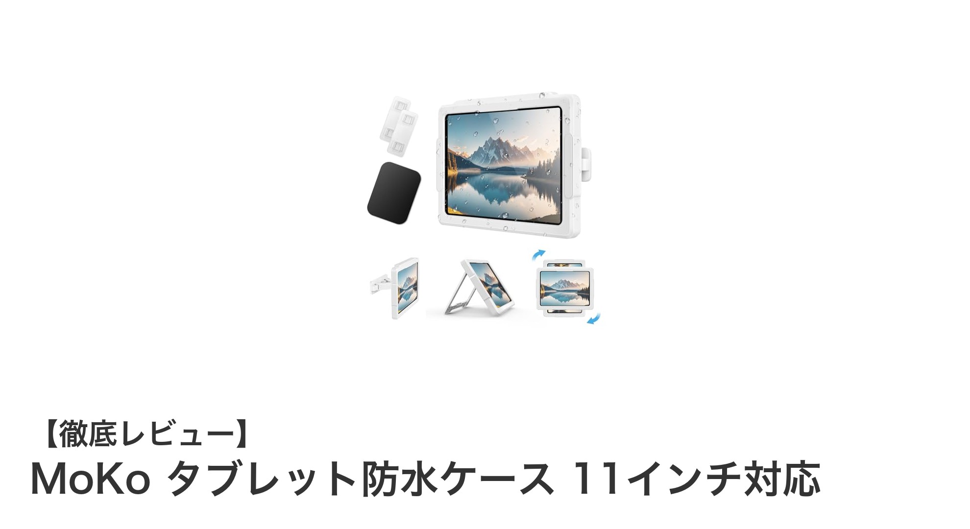 MoKo タブレット防水ケースで11インチ以下のタブレットをしっかり守る!便利な3Way設置対応