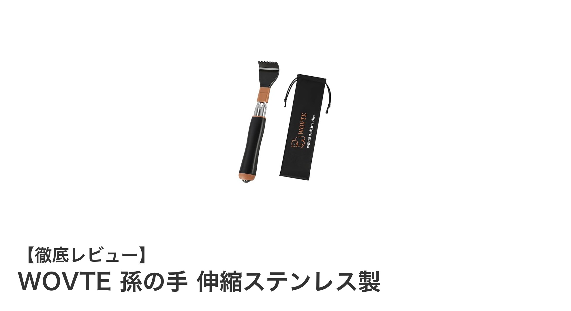伸縮自在で使いやすい！WOVTEのステンレス製孫の手を徹底レビュー
