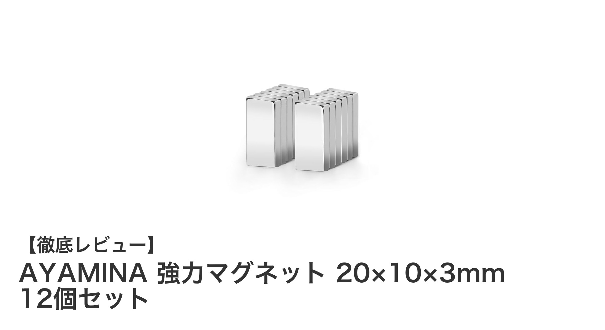 AYAMINA 強力マグネット 12個セットで家庭もオフィスもスッキリ整理！