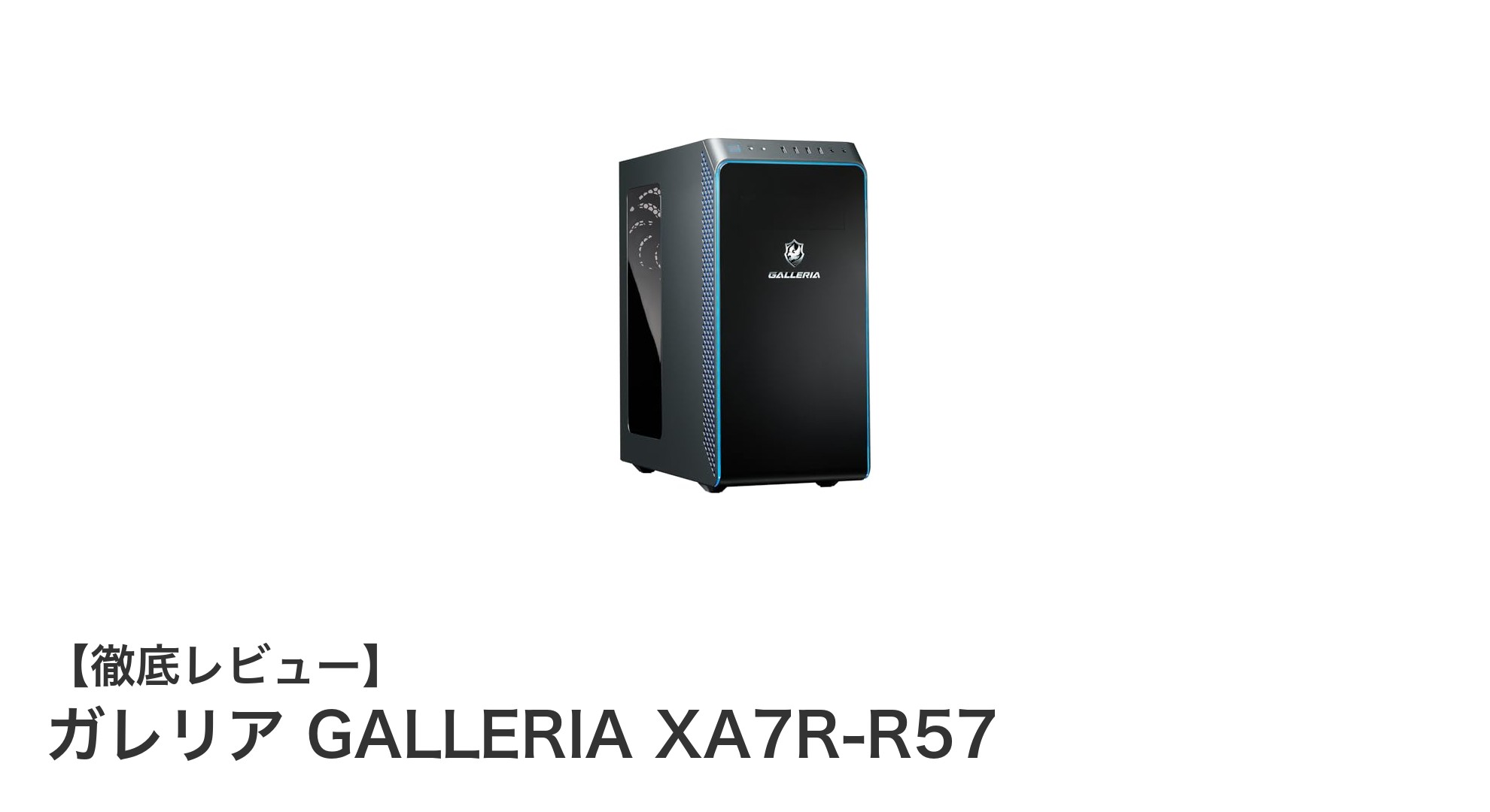 高性能と安定性を兼ね備えたゲーミングPC『ガレリア GALLERIA XA7R-R57』レビュー