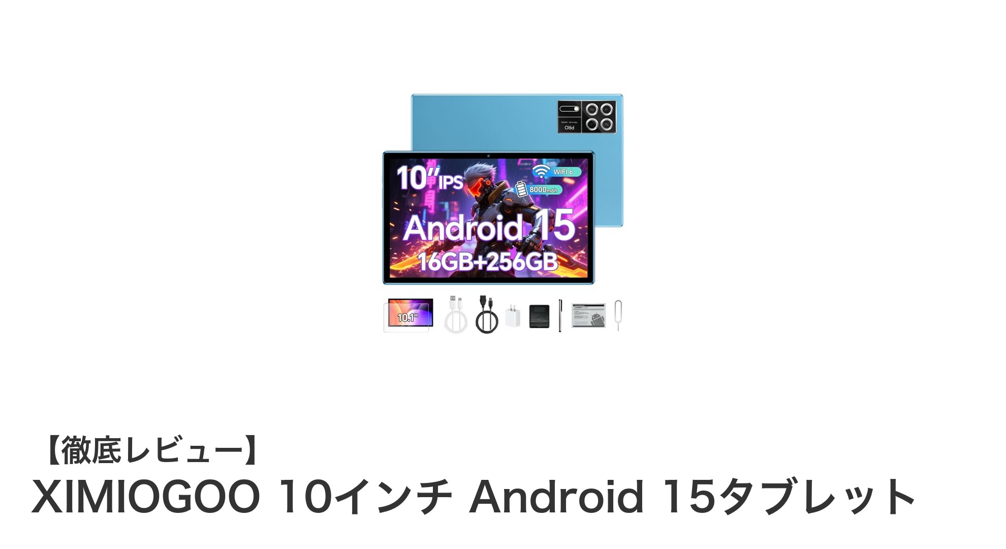 XIMIOGOO 10インチ Android 15タブレットの驚異的なパフォーマンスと使いやすさを徹底解説