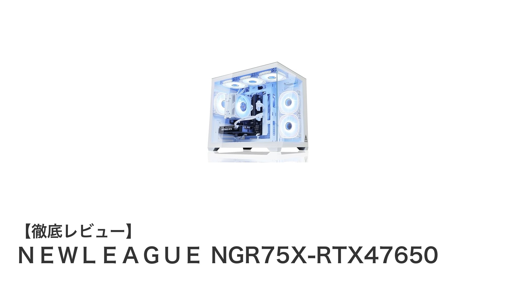 高性能AMD Ryzen 7 5700XとGeForce RTX 5060Ti搭載!NEWLEAGUE NGR75X-RTX47650でクリエイターもゲーマーも快適体験