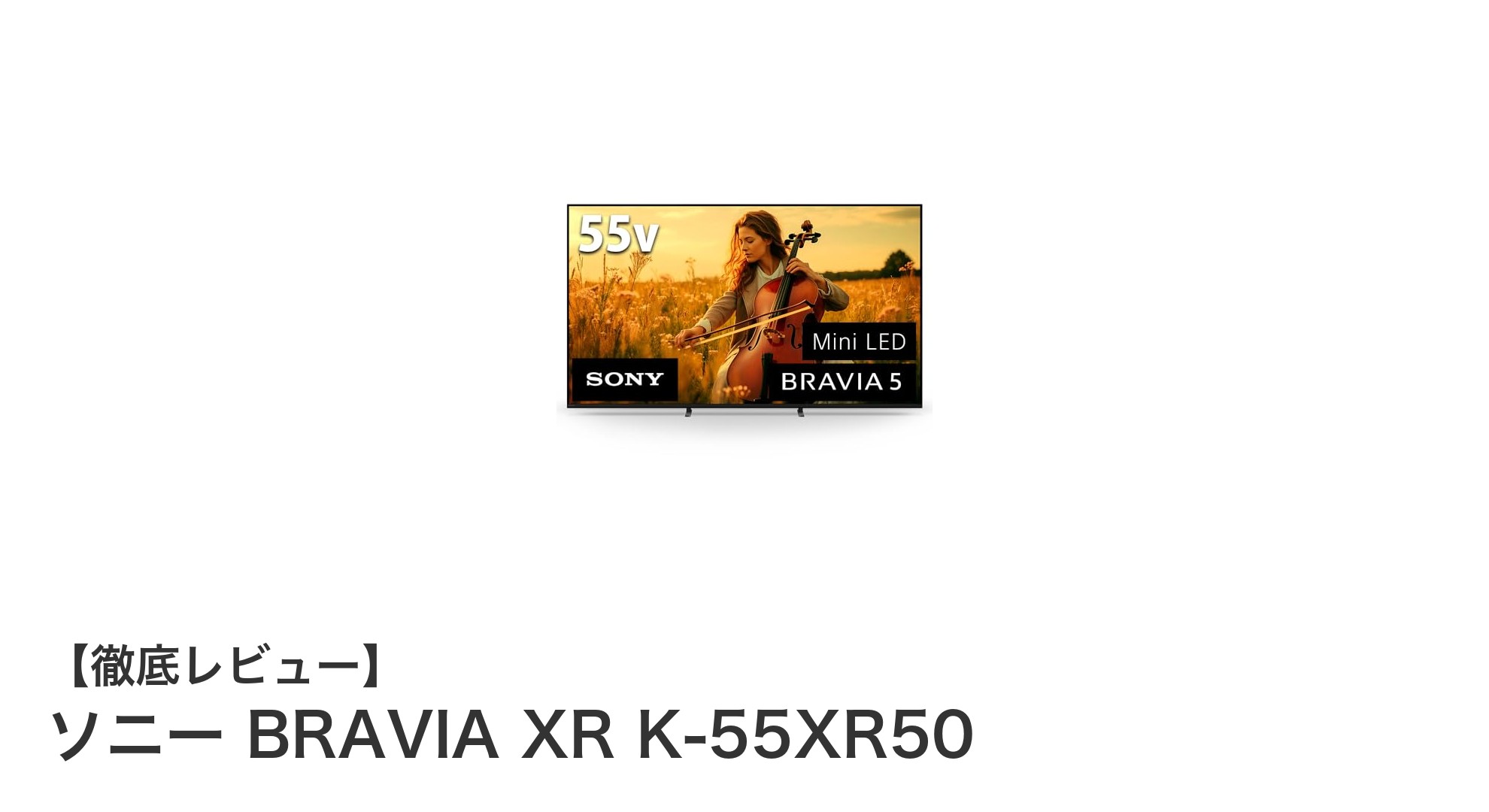 鮮明な映像と立体音響を実現!ソニー BRAVIA XR K-55XR50の魅力に迫る