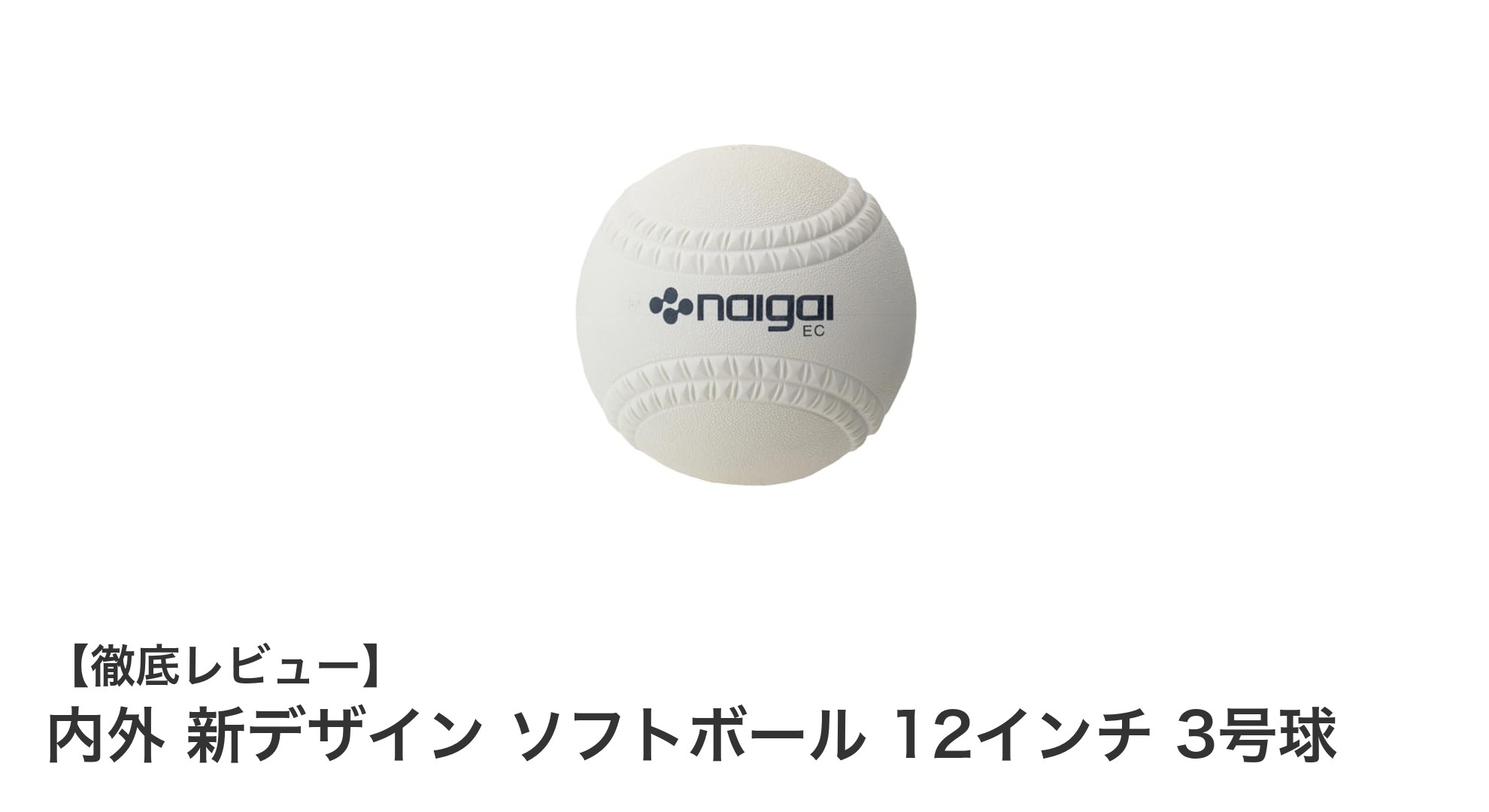 内外 新デザイン ソフトボール 12インチ 3号球で競技力アップ!公式検定球の実力とは?