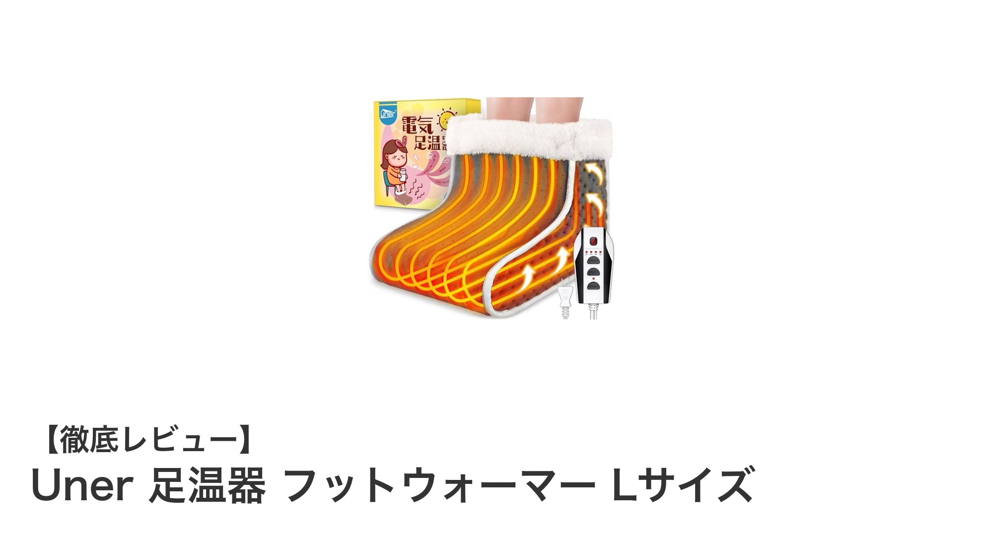 Unerの足温器フットウォーマーLサイズで寒い季節も快適に過ごそう！