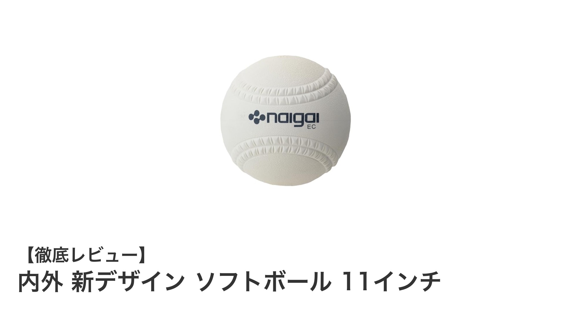内外ブランド公式検定球仕様!新デザインの11インチソフトボールで練習も試合も快適に