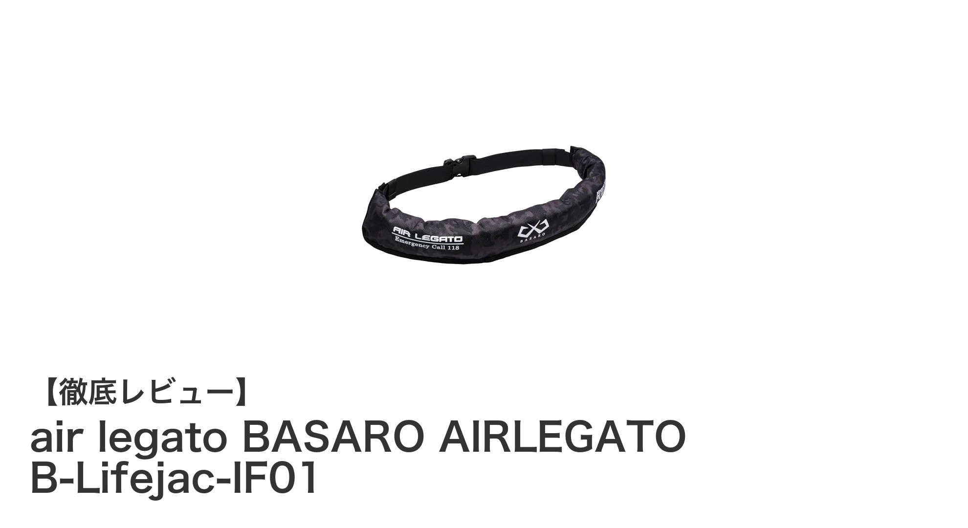安全性と使いやすさを両立!BASARO AIRLEGATOの最新手動膨脹式ライフジャケット「B-Lifejac-IF01」レビュー
