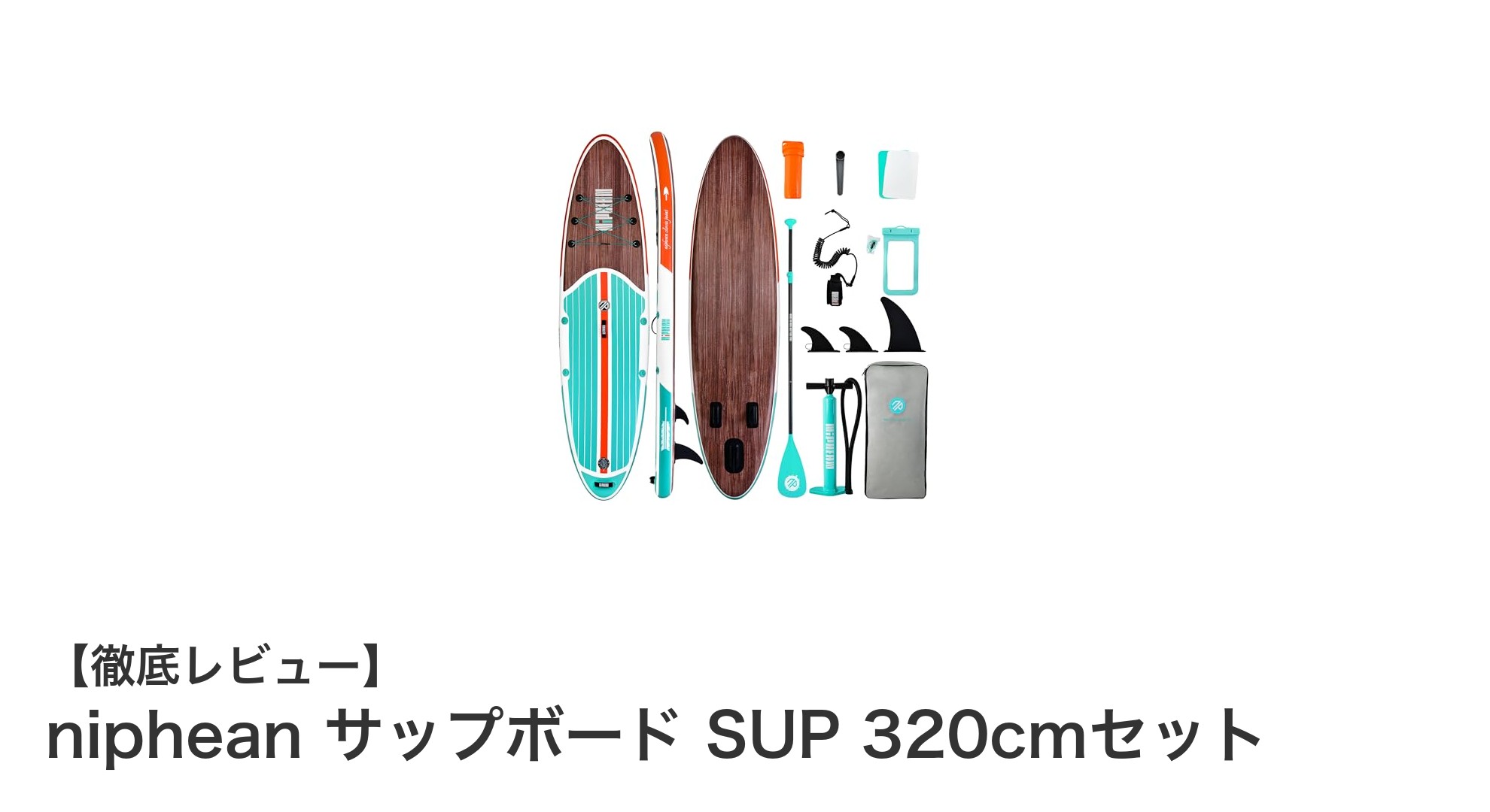 初心者も安心!耐久性抜群のniphean 320cmインフレータブルSUPボードセットでアウトドアを満喫
