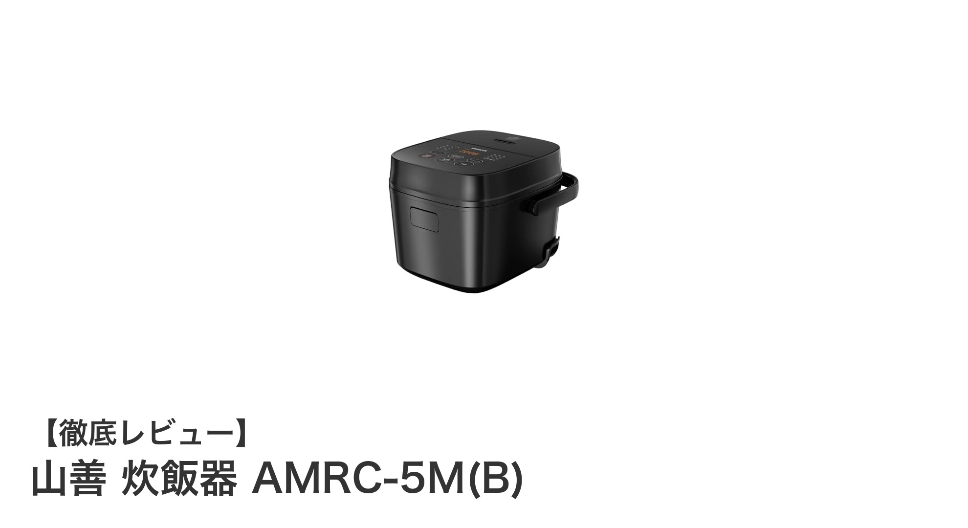 山善の3合炊き炊飯器AMRC-5M(B)で手軽に美味しいご飯を炊こう!