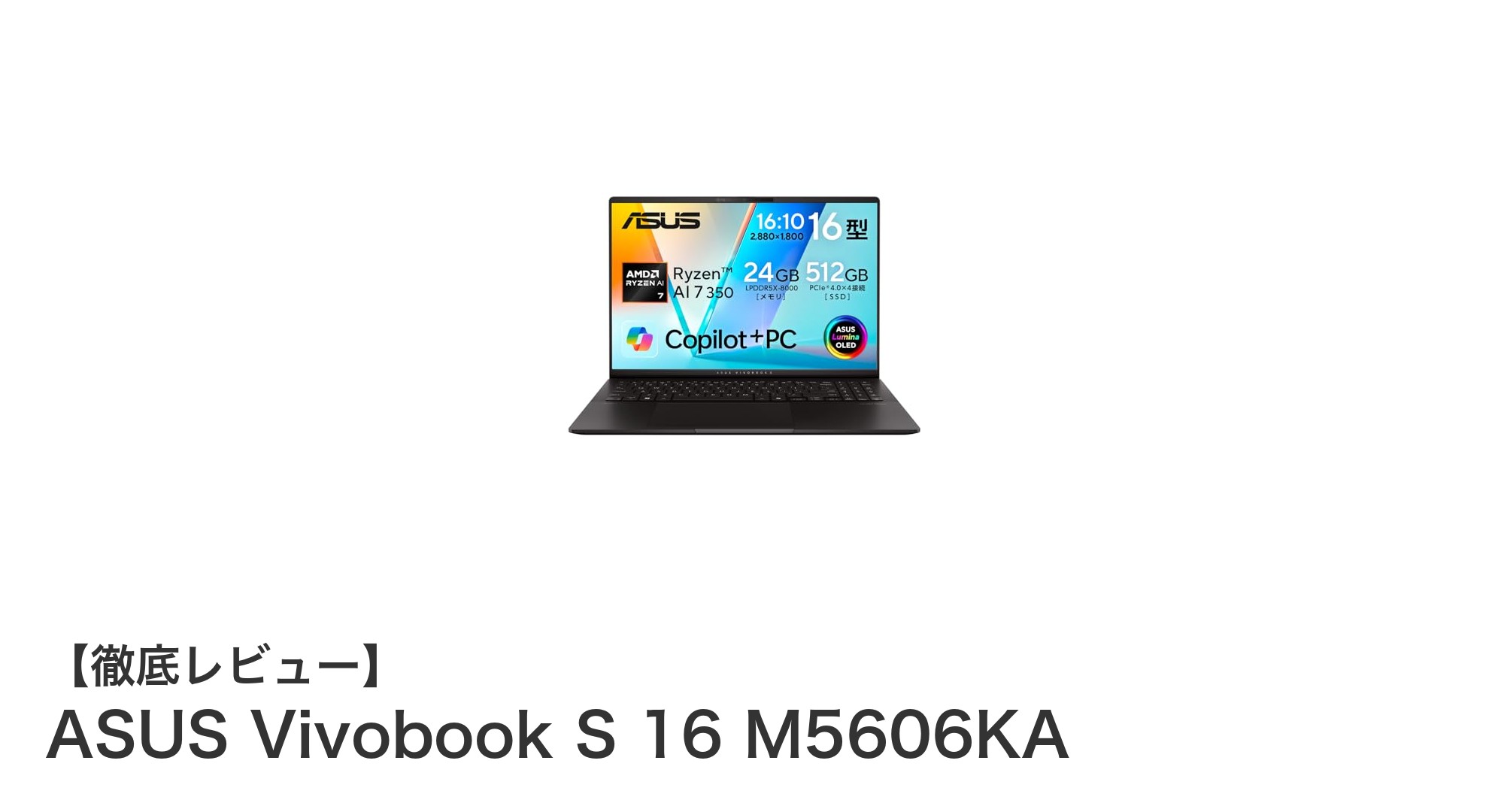 高性能と美麗ディスプレイを両立!ASUS Vivobook S 16 M5606KAの魅力とは?