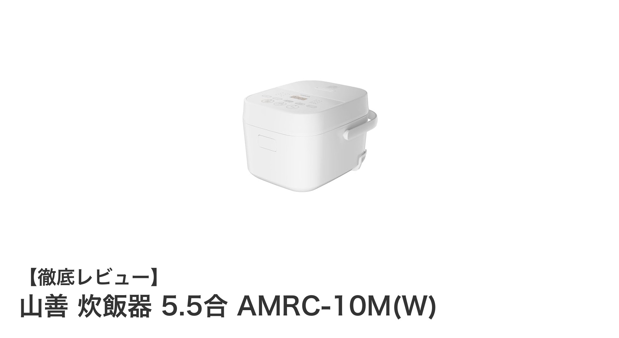 山善 5.5合炊きマイコン式炊飯器 AMRC-10M(W)で手軽に美味しいご飯を!