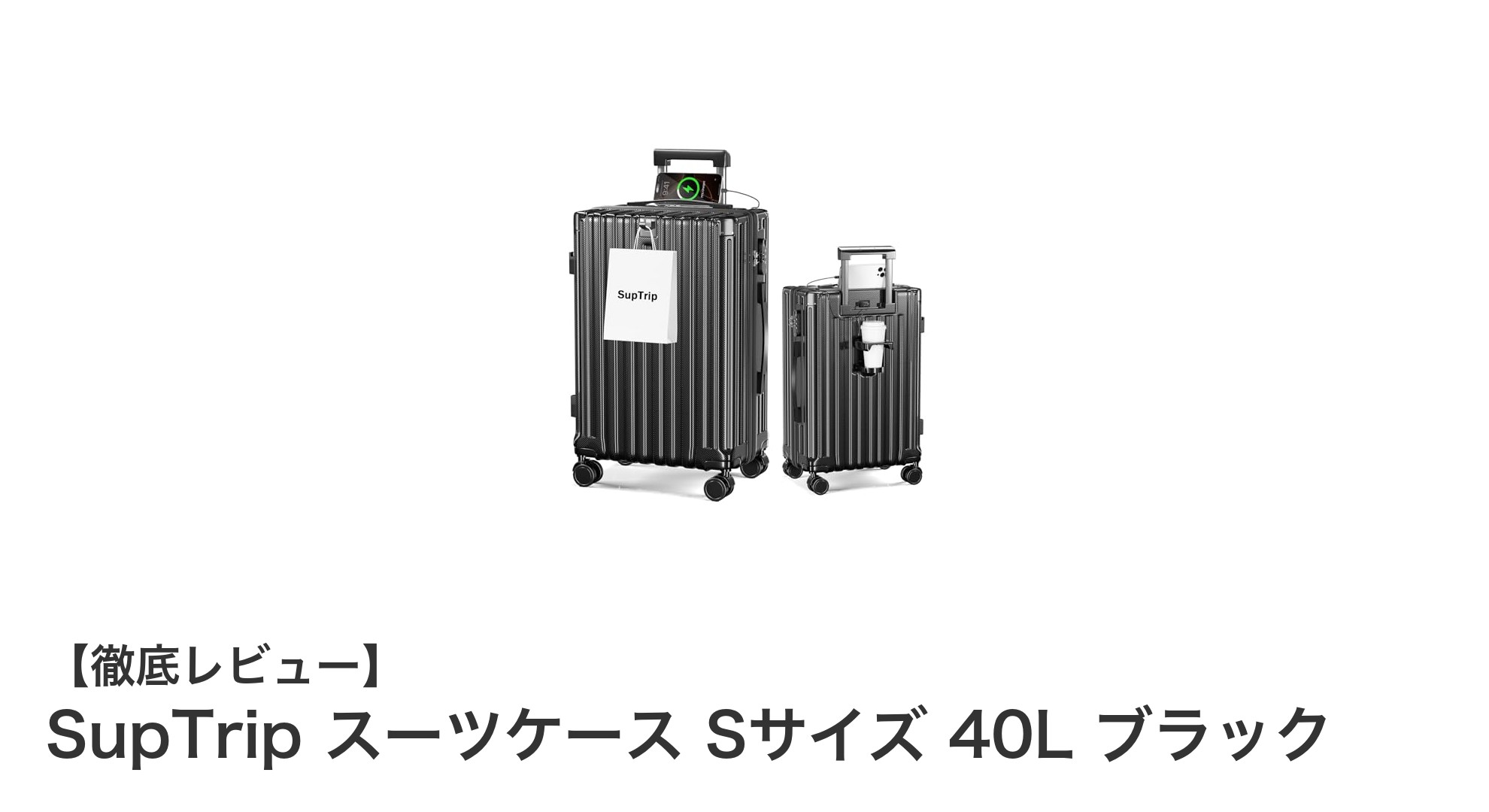 機内持ち込み対応!SupTripの軽量多機能スーツケースSサイズ40Lブラックレビュー