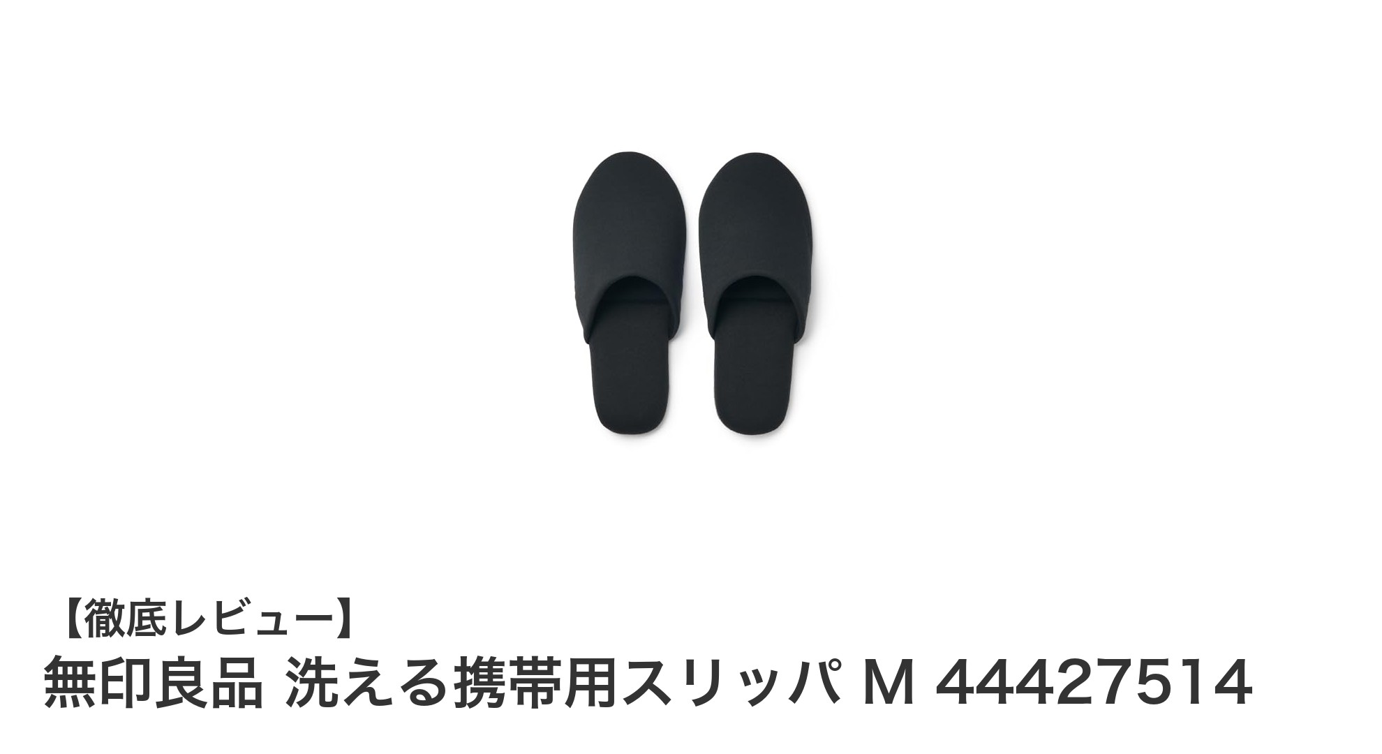 無印良品の洗える携帯用スリッパMサイズで快適＆清潔な足元を実現！