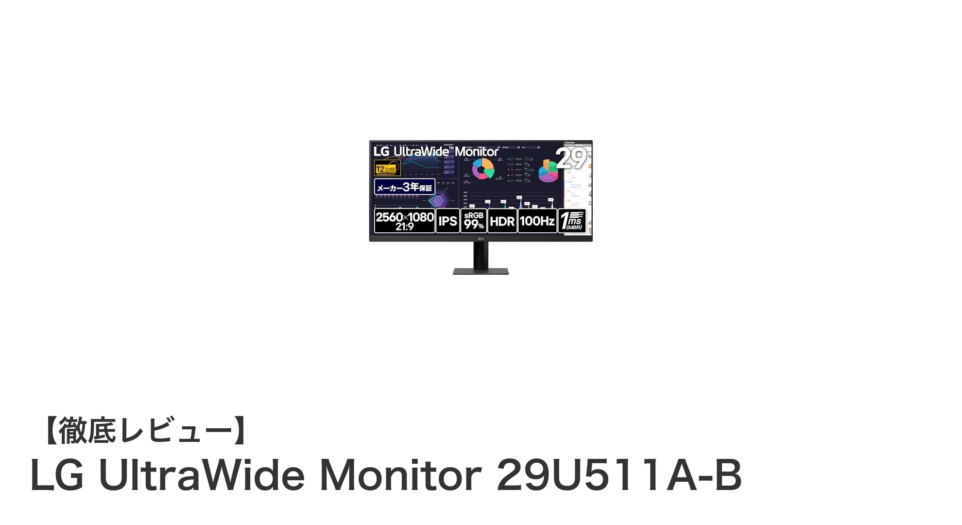 LG UltraWide Monitor 29U511A-Bで広がる作業効率と色彩表現の新境地