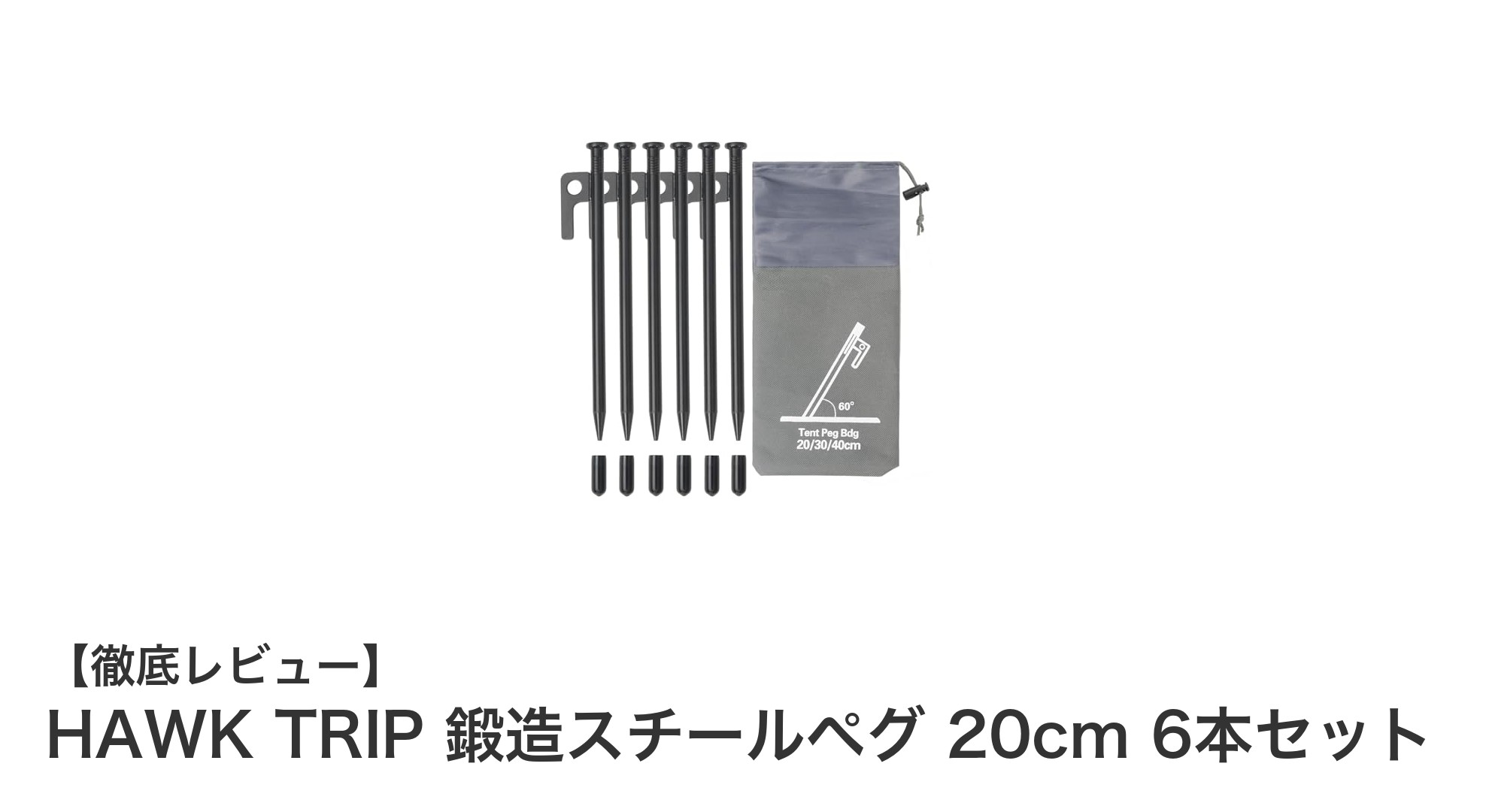 頑丈で信頼のHAWK TRIP鍛造スチールペグ6本セットで快適キャンプを実現!
